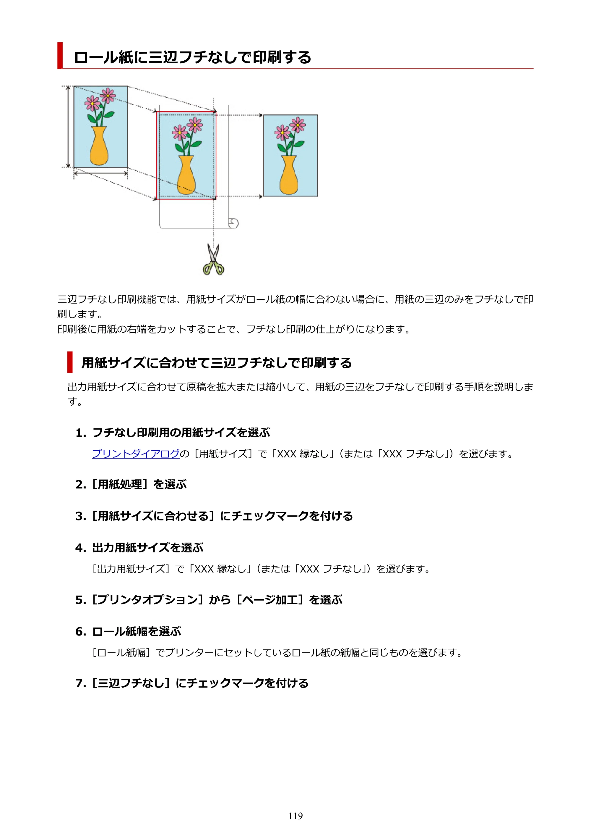 キヤノン TM-240・250・255・340・350・355 TM-240・TM-250・TM-255・TM-340・TM-350・TM355オンラインマニュアル PDF版 （Mac版） 2023年10月3日掲載（PDF：7.83MB） — ロール紙に三辺フチなしで印刷する — 原本ページ — 119ページ