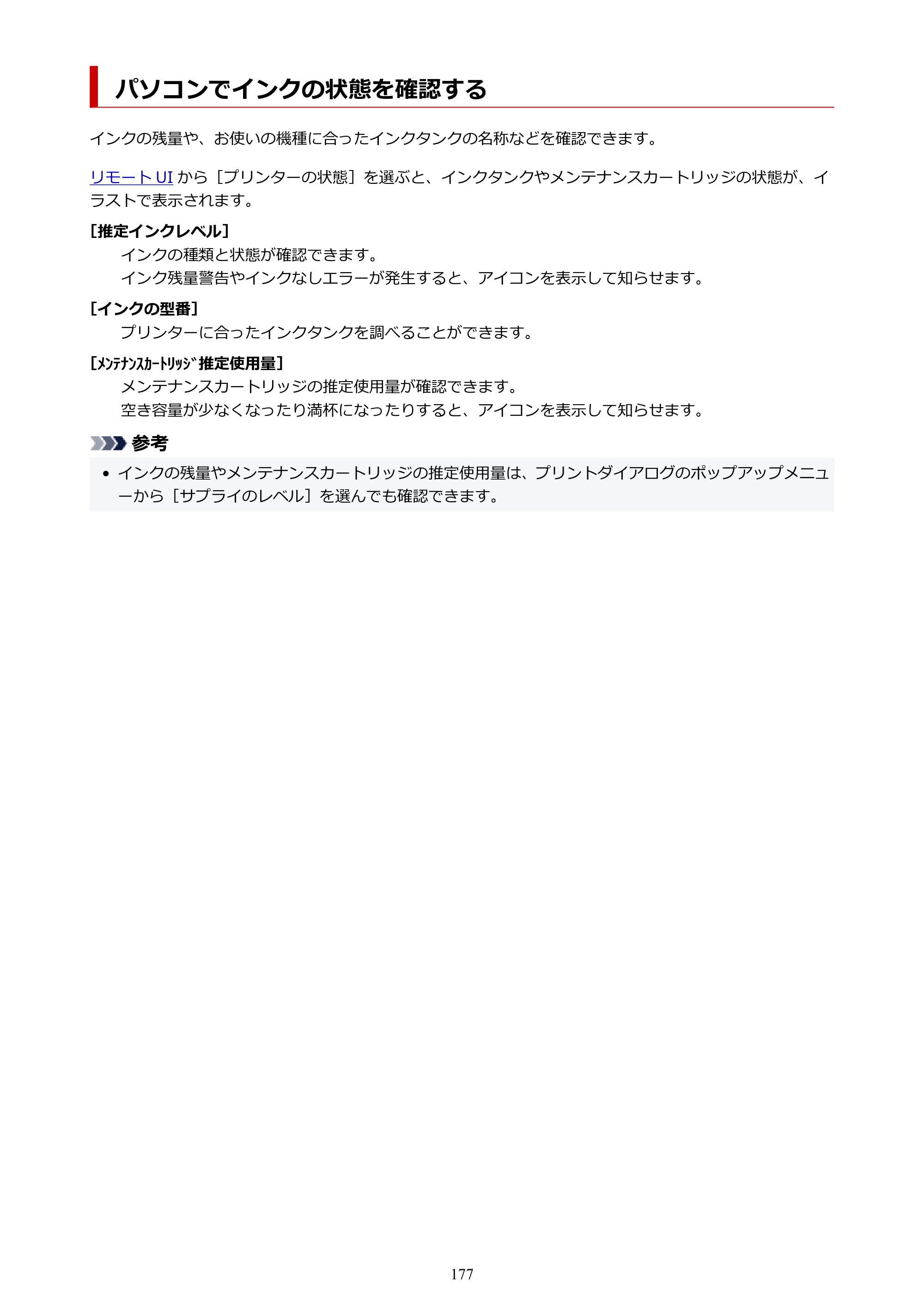 キヤノン TM-240・250・255・340・350・355 TM-240・TM-250・TM-255・TM-340・TM-350・TM355オンラインマニュアル PDF版 （Mac版） 2023年10月3日掲載（PDF：7.83MB） — パソコンでインクの状態を確認する — 原本ページ — 177ページ