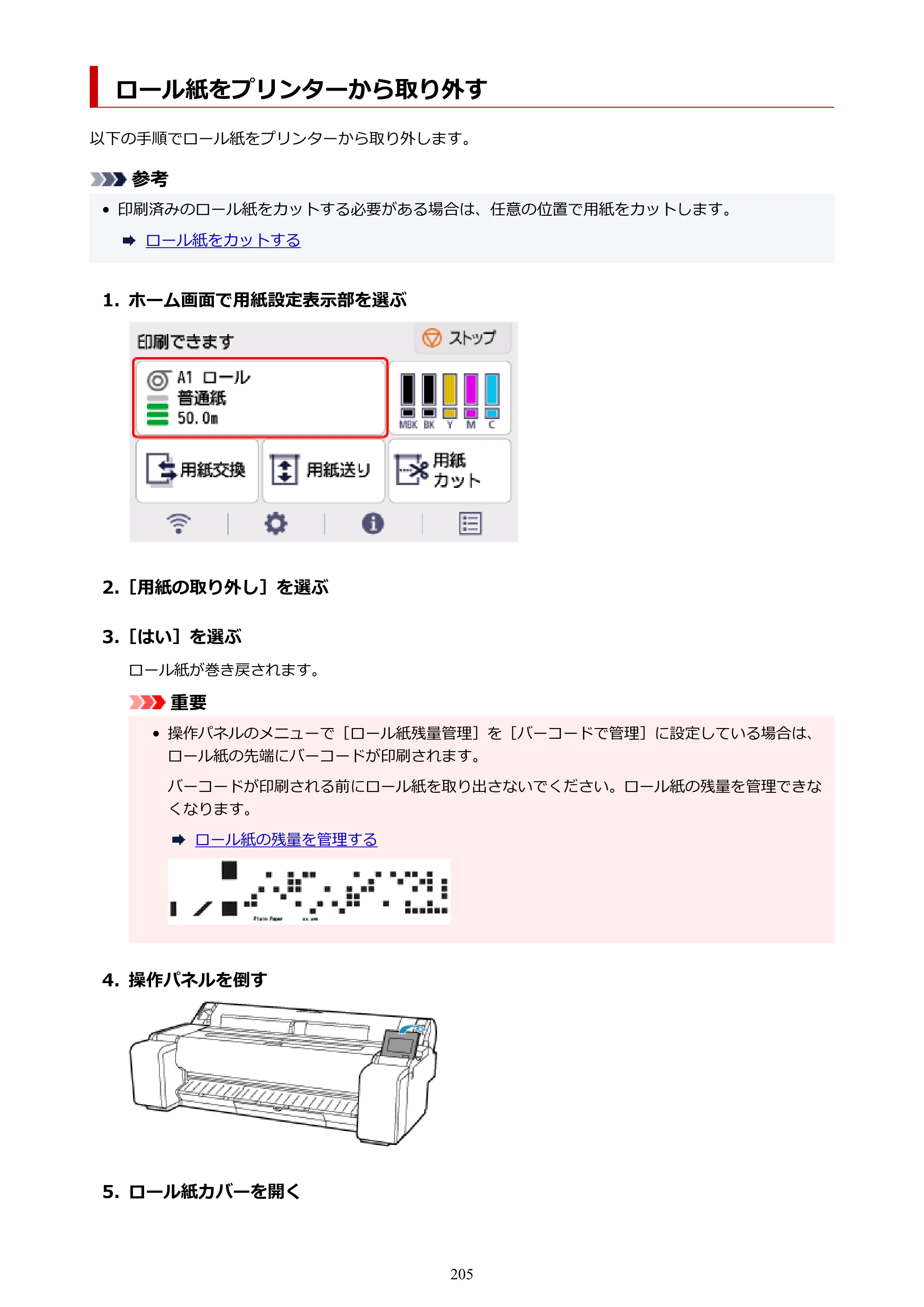 キヤノン TM-240・250・255・340・350・355 TM-240・TM-250・TM-255・TM-340・TM-350・TM355オンラインマニュアル PDF版 （Mac版） 2023年10月3日掲載（PDF：7.83MB） — ロール紙をプリンターから取り外す — 原本ページ — 205ページ