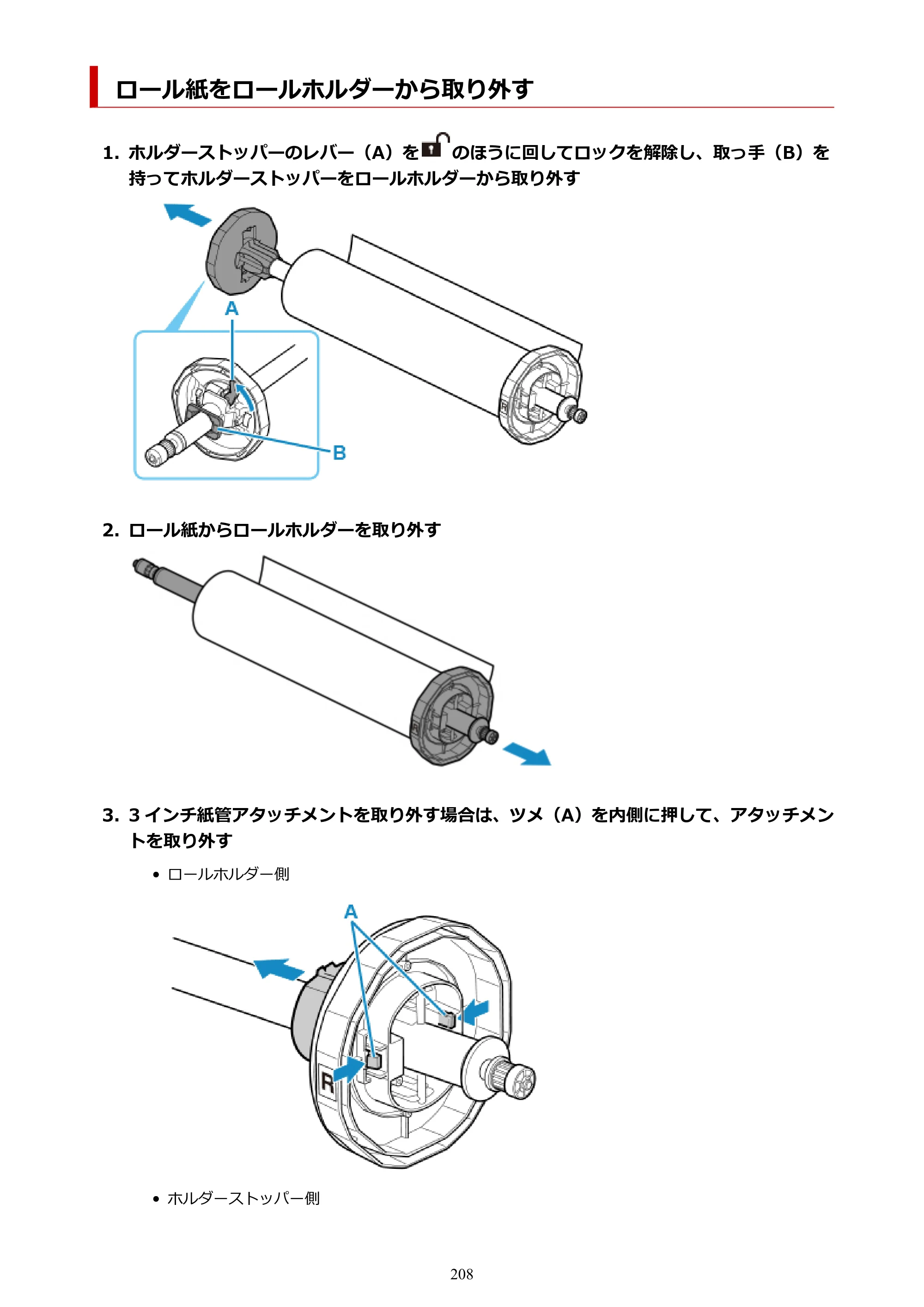 キヤノン TM-240・250・255・340・350・355 TM-240・TM-250・TM-255・TM-340・TM-350・TM355オンラインマニュアル PDF版 （Mac版） 2023年10月3日掲載（PDF：7.83MB） — ロール紙をロールホルダーから取り外す — 原本ページ — 208ページ