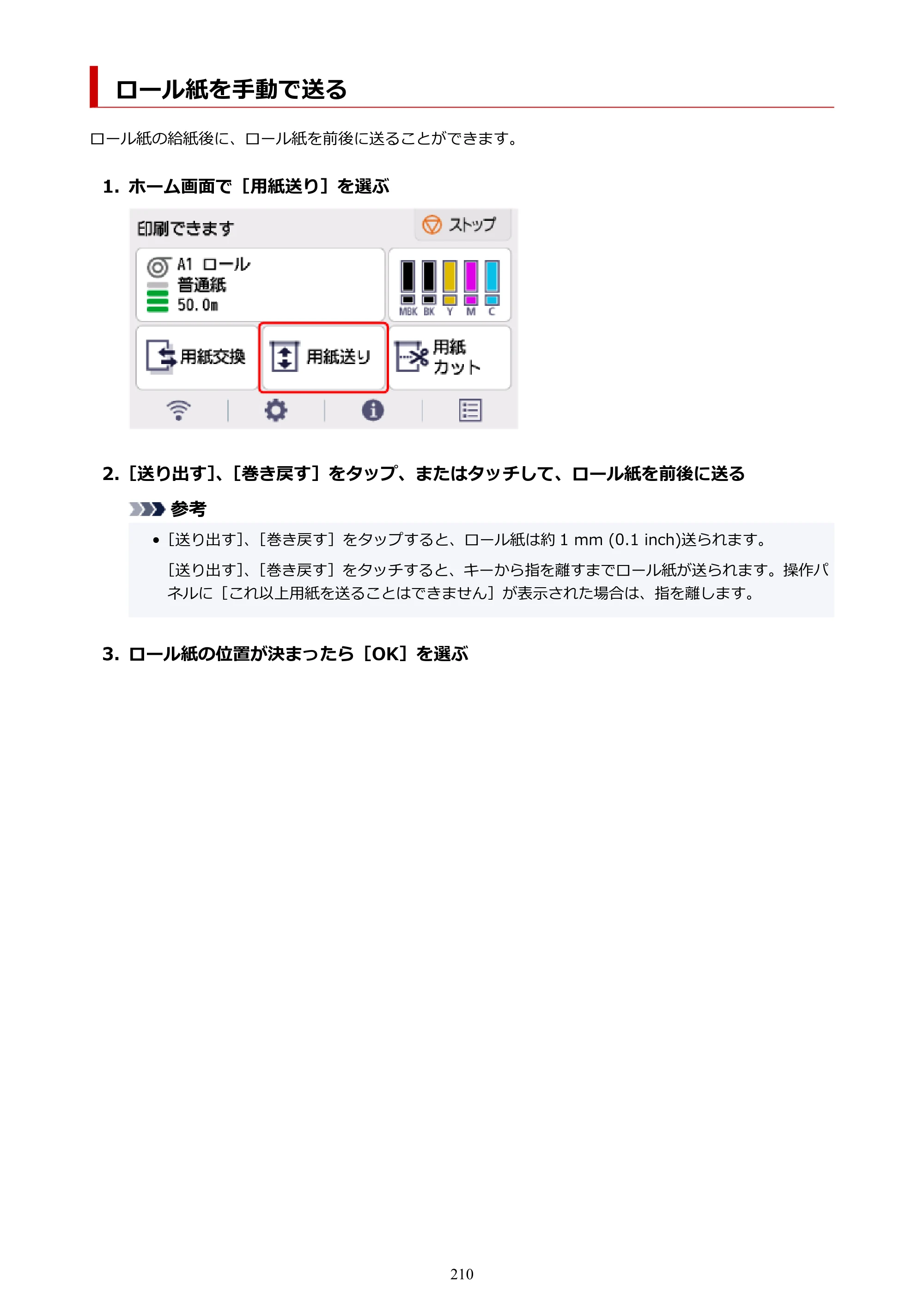 キヤノン TM-240・250・255・340・350・355 TM-240・TM-250・TM-255・TM-340・TM-350・TM355オンラインマニュアル PDF版 （Mac版） 2023年10月3日掲載（PDF：7.83MB） — ロール紙を手動で送る — 原本ページ — 210ページ