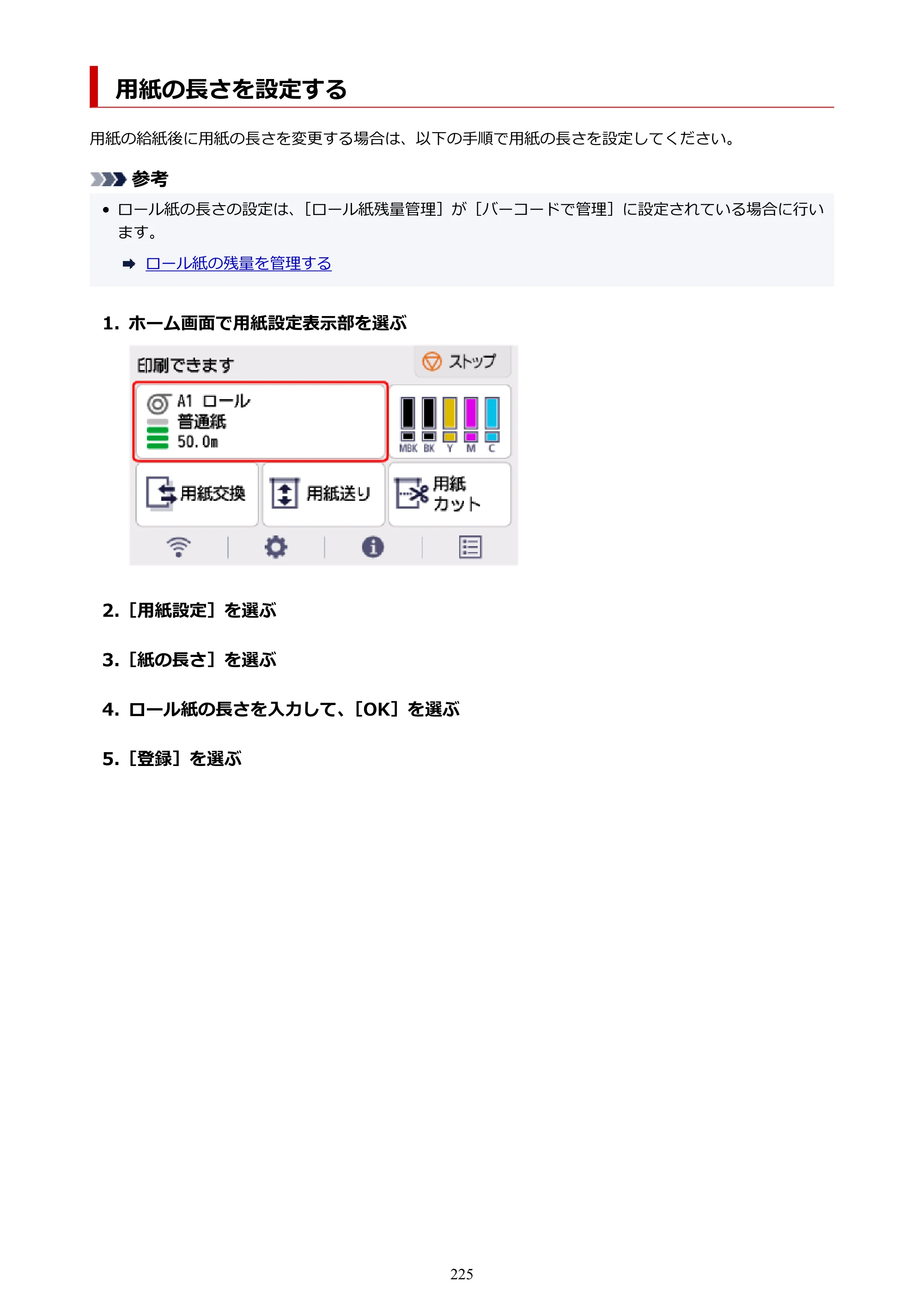 キヤノン TM-240・250・255・340・350・355 TM-240・TM-250・TM-255・TM-340・TM-350・TM355オンラインマニュアル PDF版 （Mac版） 2023年10月3日掲載（PDF：7.83MB） — 用紙の長さを設定する — 原本ページ — 225ページ