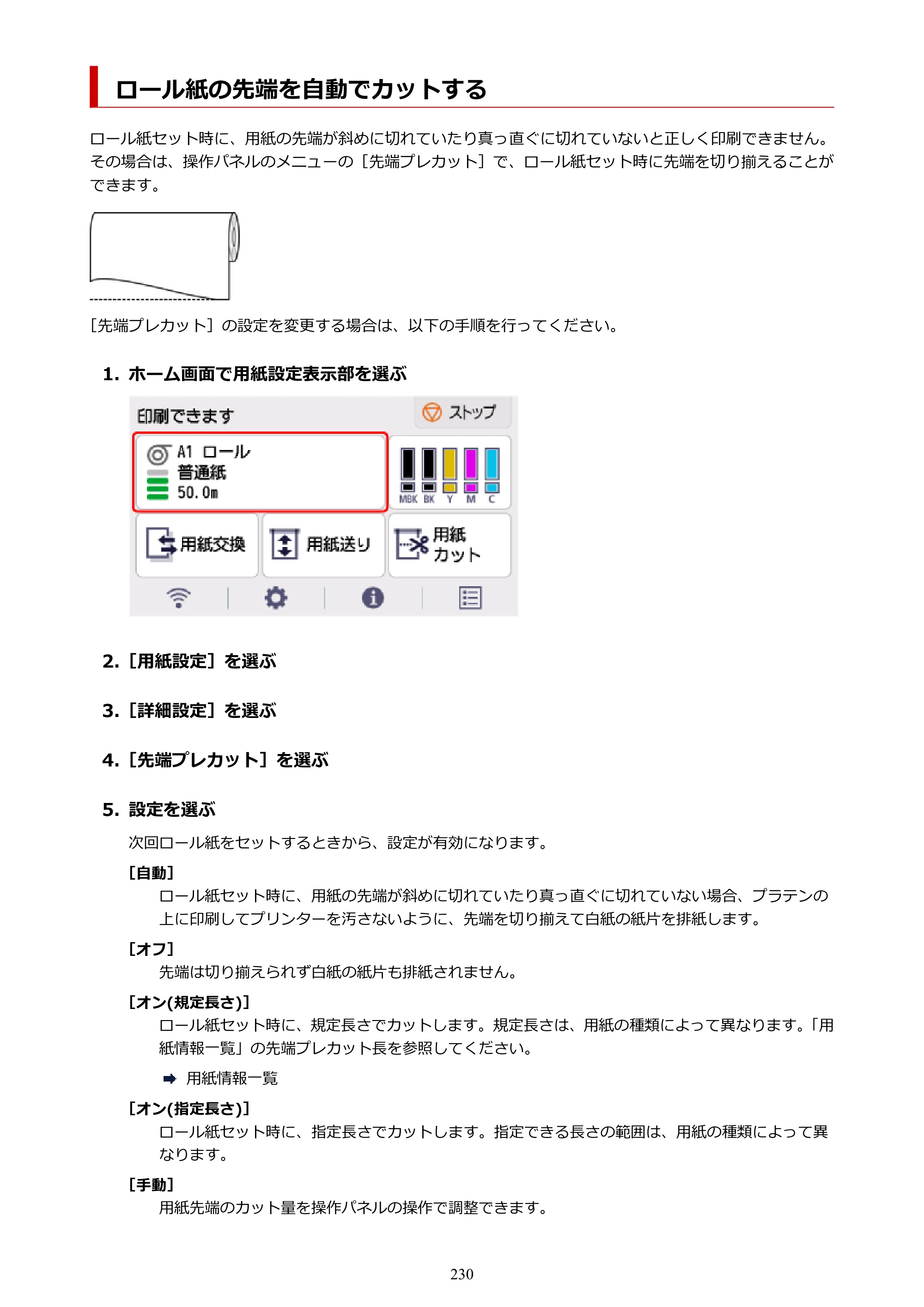 キヤノン TM-240・250・255・340・350・355 TM-240・TM-250・TM-255・TM-340・TM-350・TM355オンラインマニュアル PDF版 （Mac版） 2023年10月3日掲載（PDF：7.83MB） — ロール紙の先端を自動でカットする — 原本ページ — 230ページ