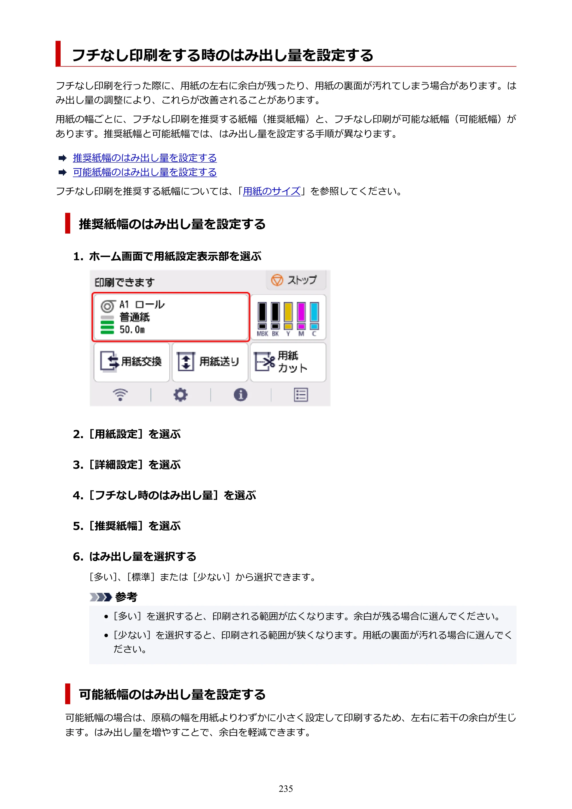 キヤノン TM-240・250・255・340・350・355 TM-240・TM-250・TM-255・TM-340・TM-350・TM355オンラインマニュアル PDF版 （Mac版） 2023年10月3日掲載（PDF：7.83MB） — フチなし印刷をする時のはみ出し量を設定する — 原本ページ — 235ページ