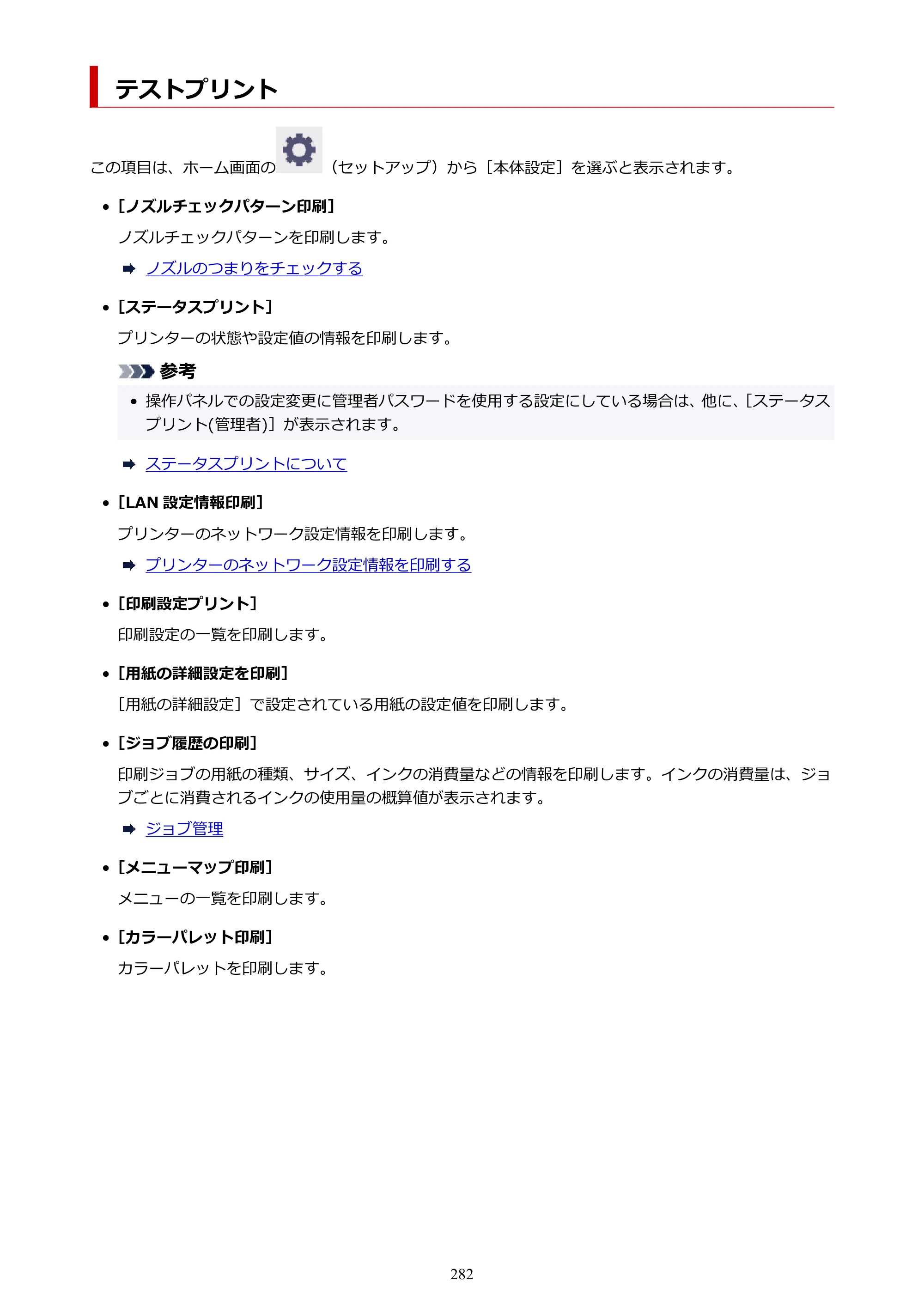 キヤノン TM-240・250・255・340・350・355 TM-240・TM-250・TM-255・TM-340・TM-350・TM355オンラインマニュアル PDF版 （Mac版） 2023年10月3日掲載（PDF：7.83MB） — テストプリント — 原本ページ — 282ページ
