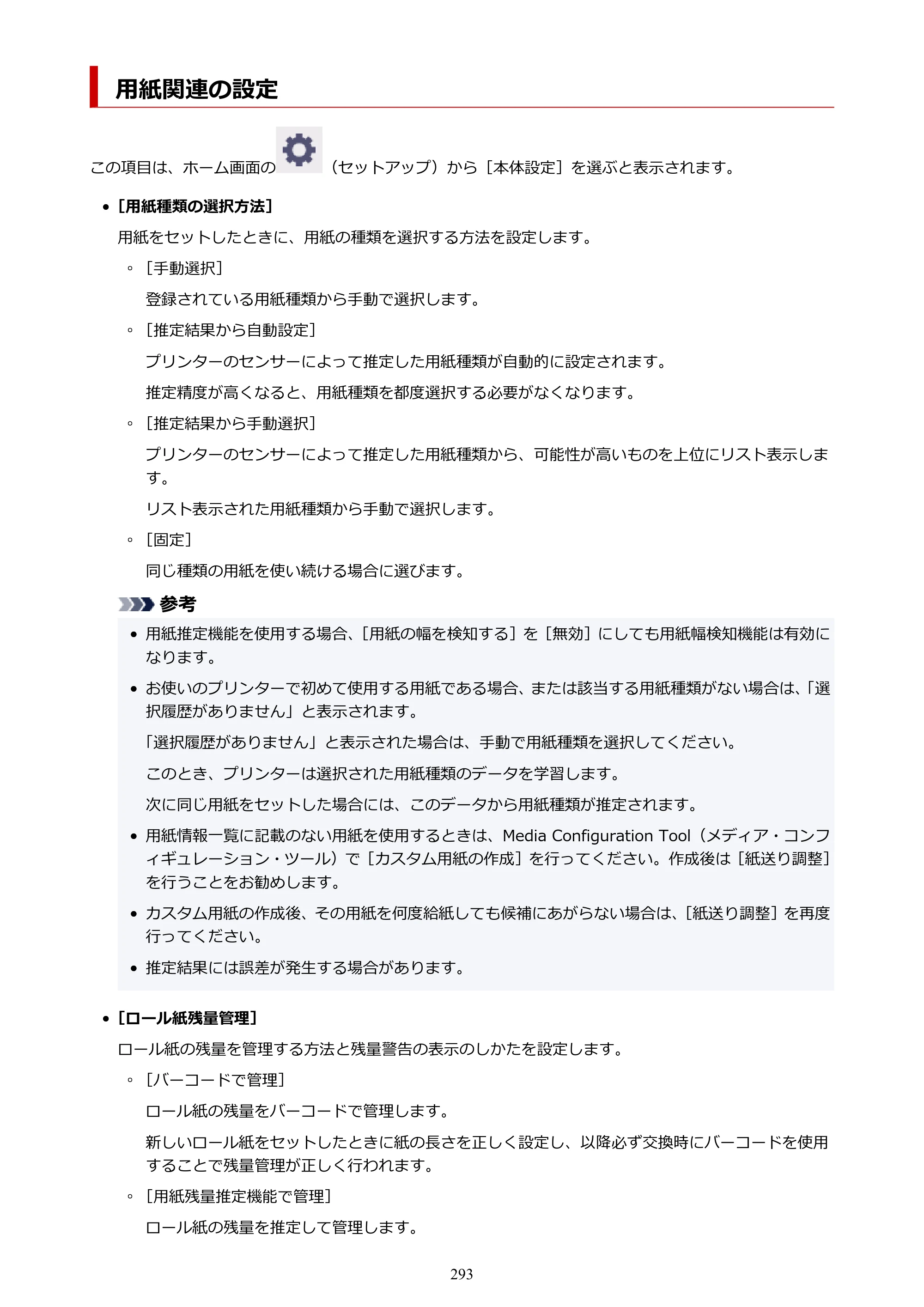 キヤノン TM-240・250・255・340・350・355 TM-240・TM-250・TM-255・TM-340・TM-350・TM355オンラインマニュアル PDF版 （Mac版） 2023年10月3日掲載（PDF：7.83MB） — 用紙関連の設定 — 原本ページ — 293ページ