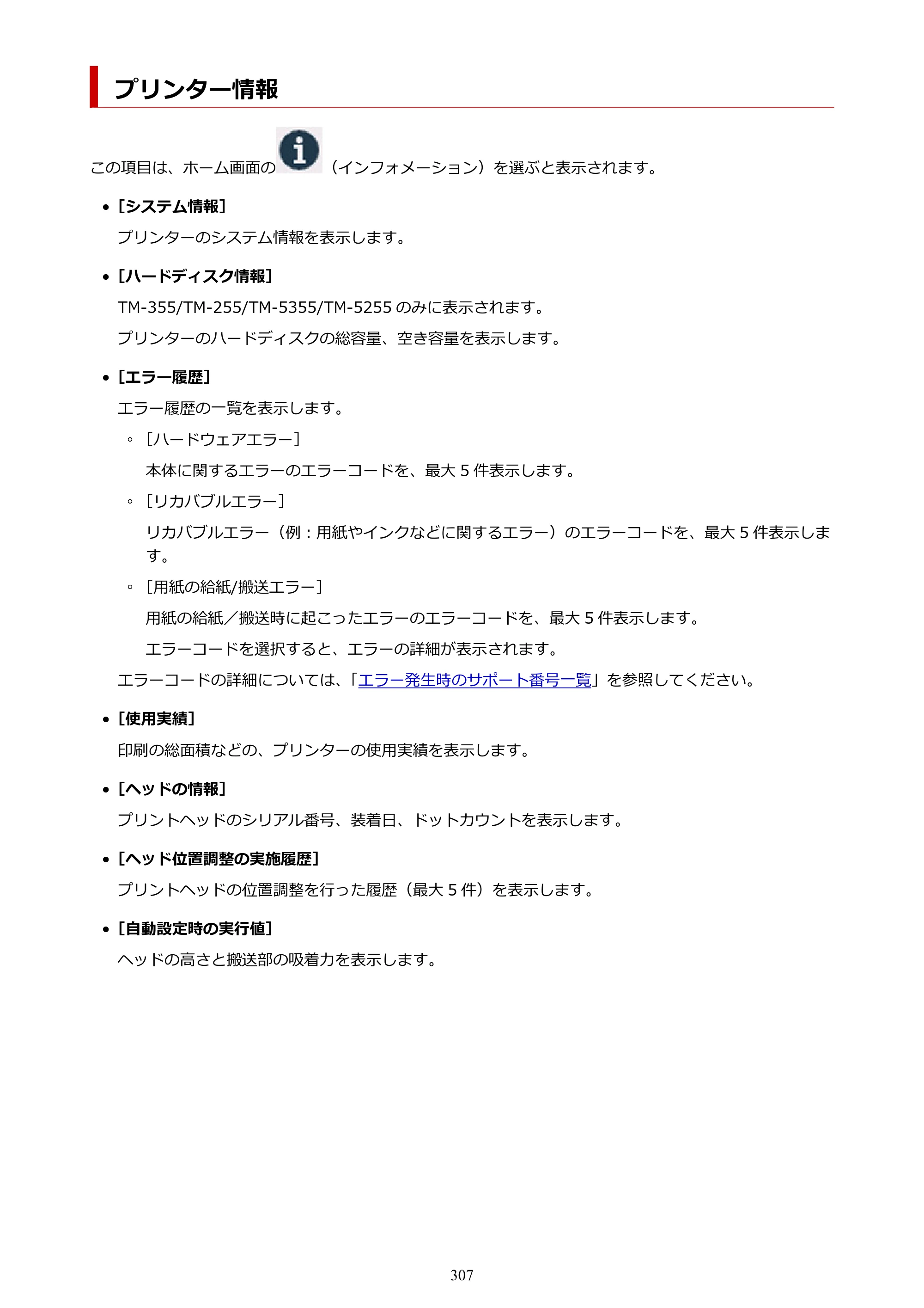 キヤノン TM-240・250・255・340・350・355 TM-240・TM-250・TM-255・TM-340・TM-350・TM355オンラインマニュアル PDF版 （Mac版） 2023年10月3日掲載（PDF：7.83MB） — プリンター情報 — 原本ページ — 307ページ