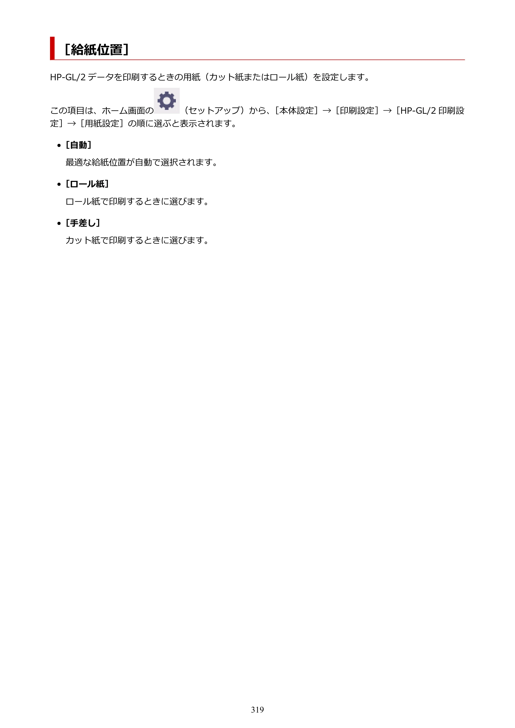 キヤノン TM-240・250・255・340・350・355 TM-240・TM-250・TM-255・TM-340・TM-350・TM355オンラインマニュアル PDF版 （Mac版） 2023年10月3日掲載（PDF：7.83MB） — ［給紙位置］ — 原本ページ — 319ページ