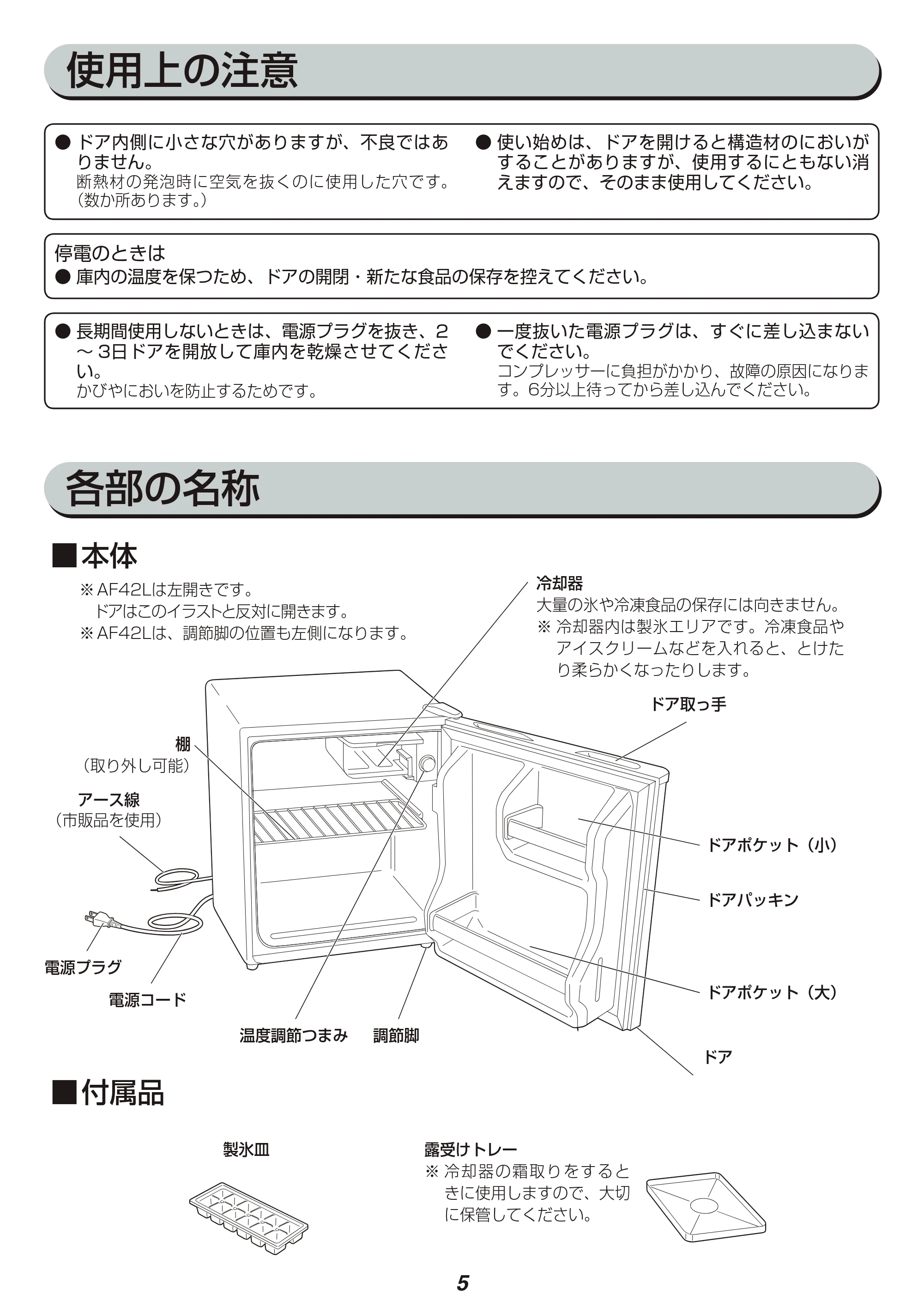アイリスオーヤマ AF42L-W 取扱説明書 — 原本ページ — 5ページ