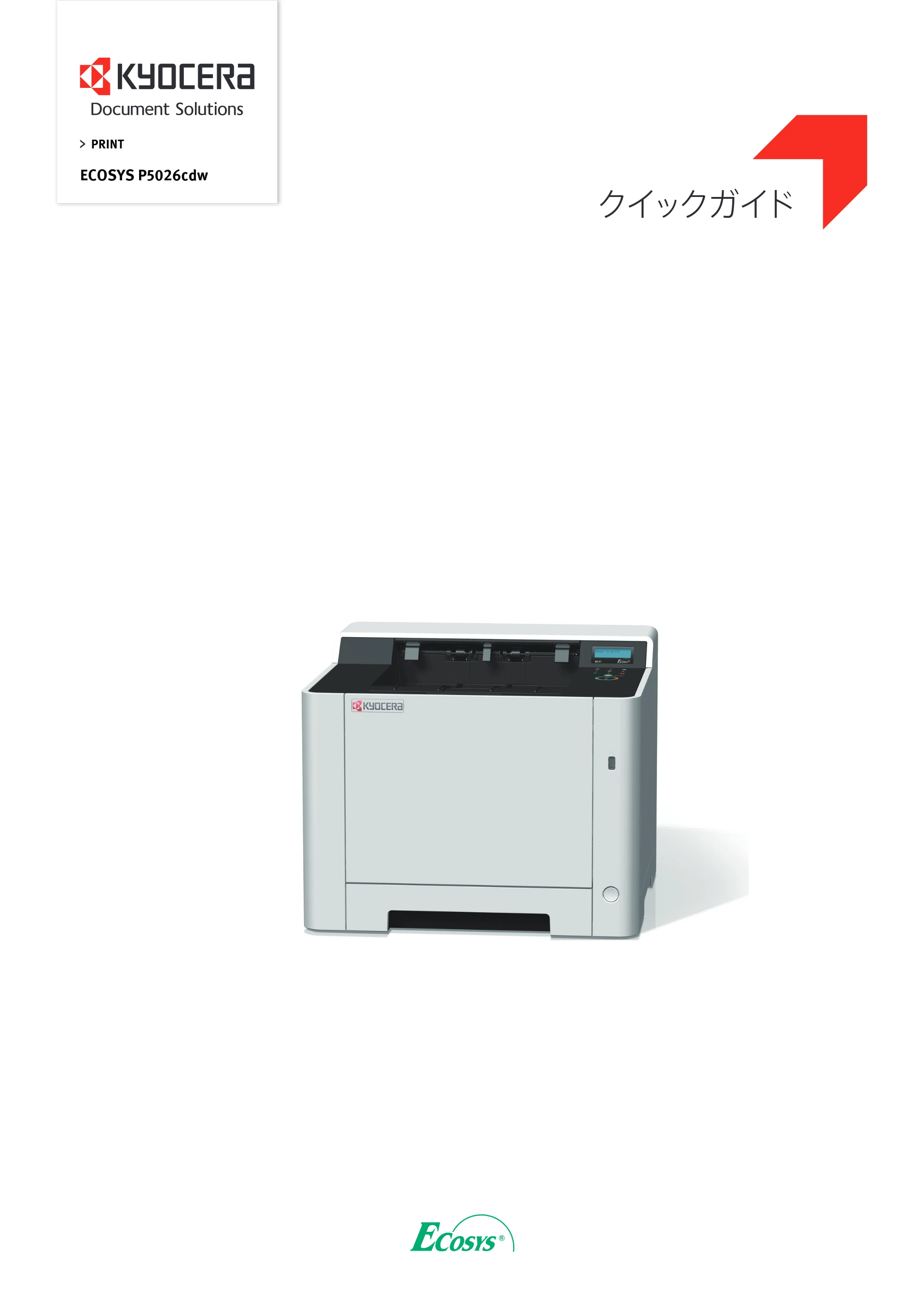 京セラ ECOSYS P5026cdw ECOSYS P5026cdw クイックガイド — 原本ページ — 1ページ