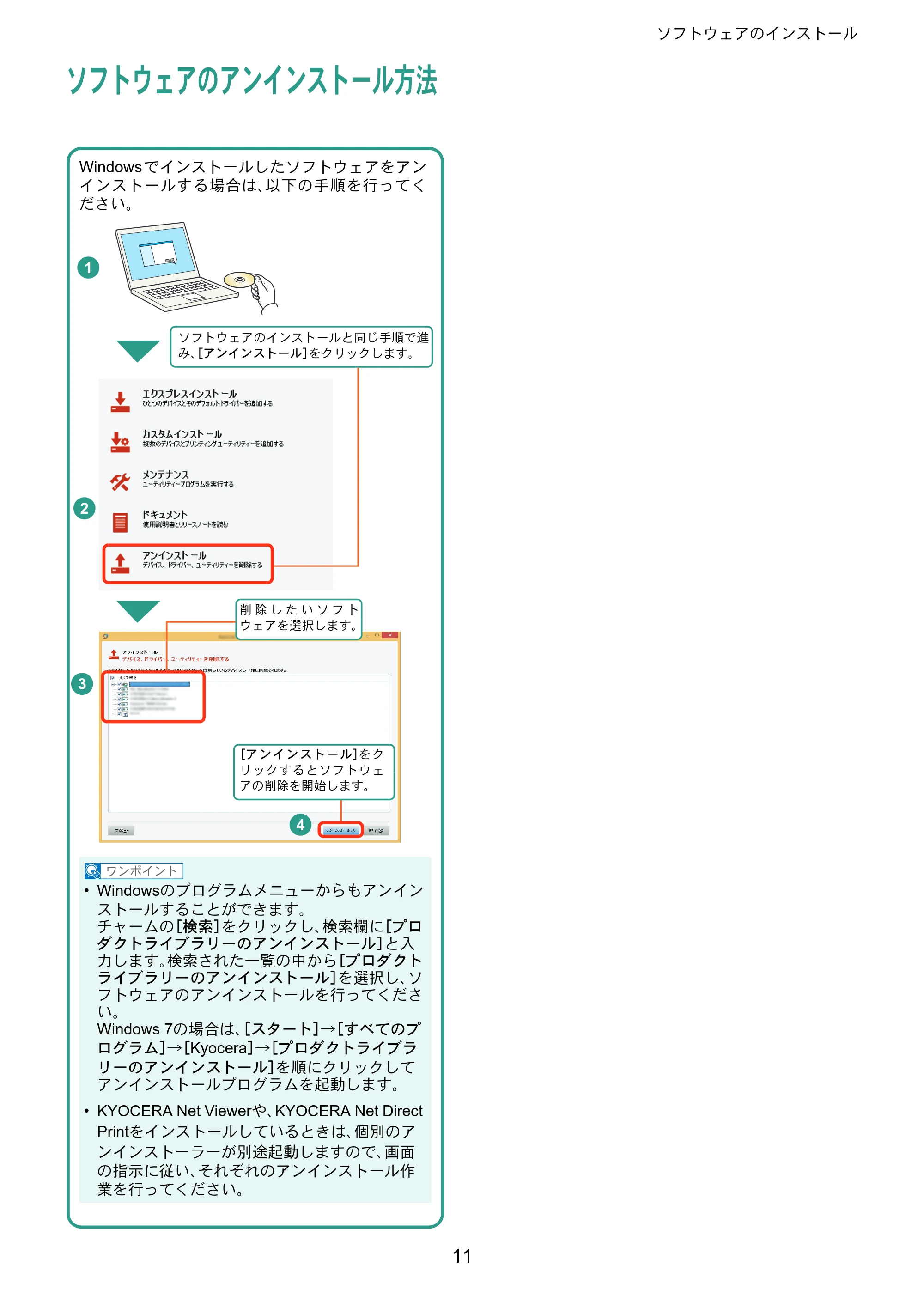 京セラ ECOSYS P5026cdw ECOSYS P5026cdw クイックガイド — ソフトウェアのアンインストール方法 — 原本ページ — 11ページ