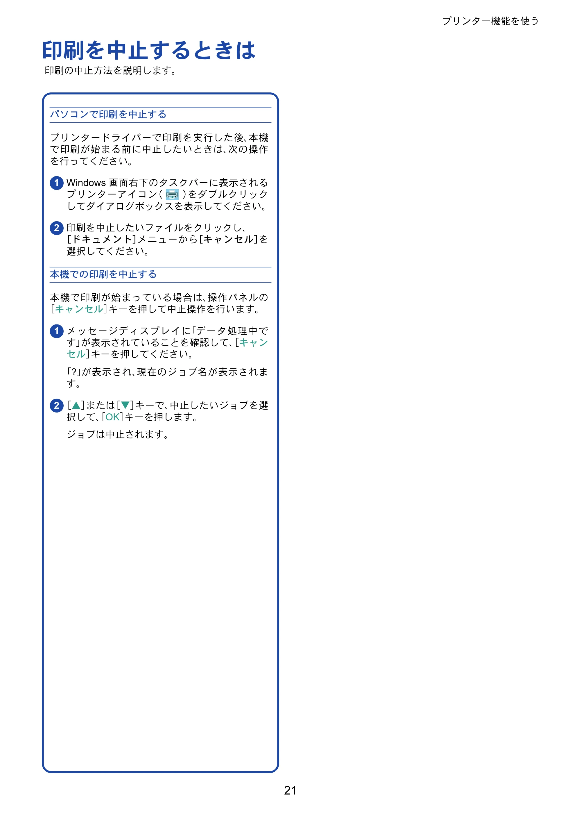 京セラ ECOSYS P5026cdw ECOSYS P5026cdw クイックガイド — 印刷を中止するときは — 原本ページ — 21ページ