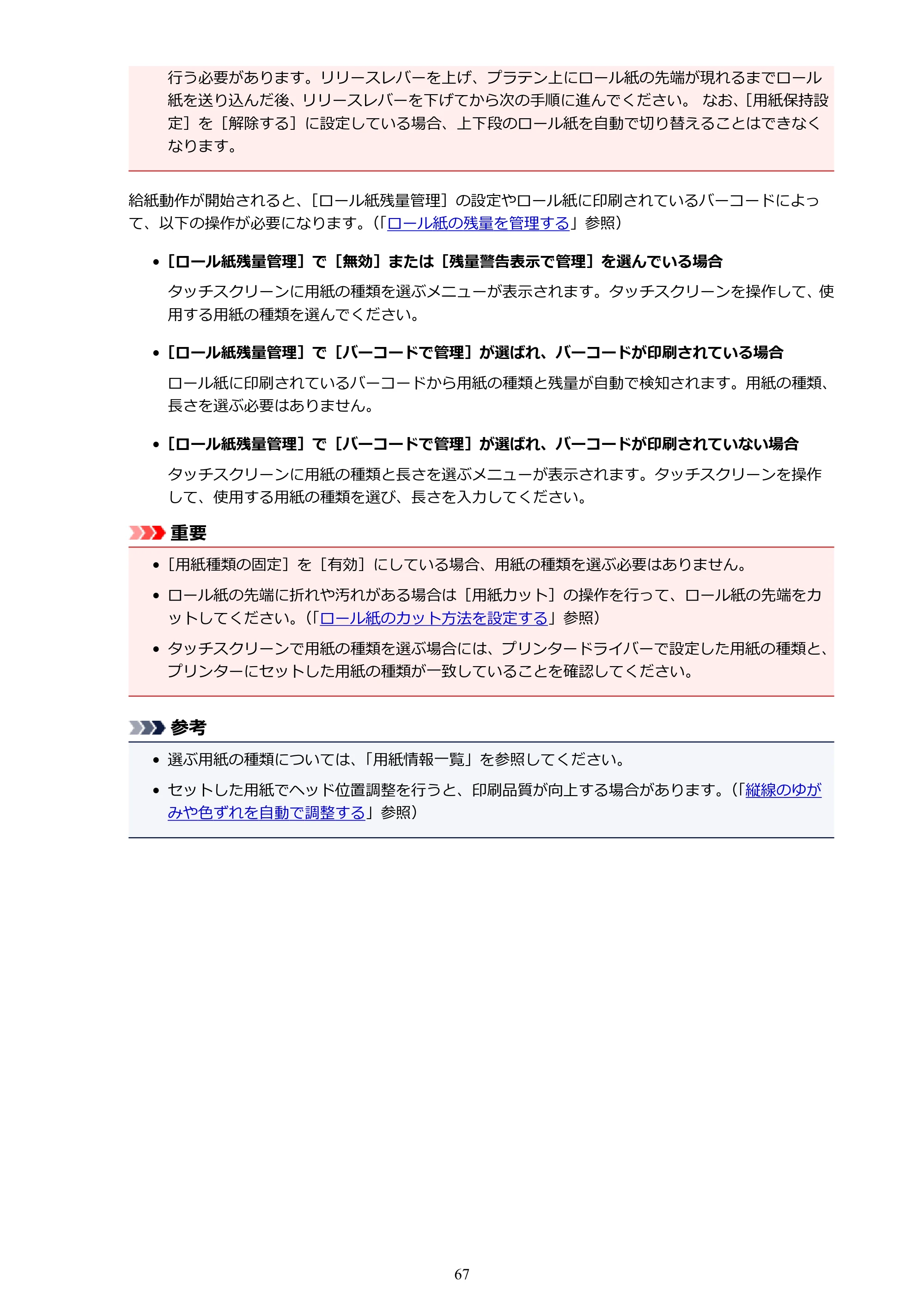 キヤノン TX-2000/TX-3000/TX-4000/TX-2000 MFP/TX-3000 MFP/TX-4000 MFP TX-3000 オンラインマニュアル PDF版（Windows版）2021年7月1日掲載（PDF：24.5MB） — 原本ページ — 67ページ