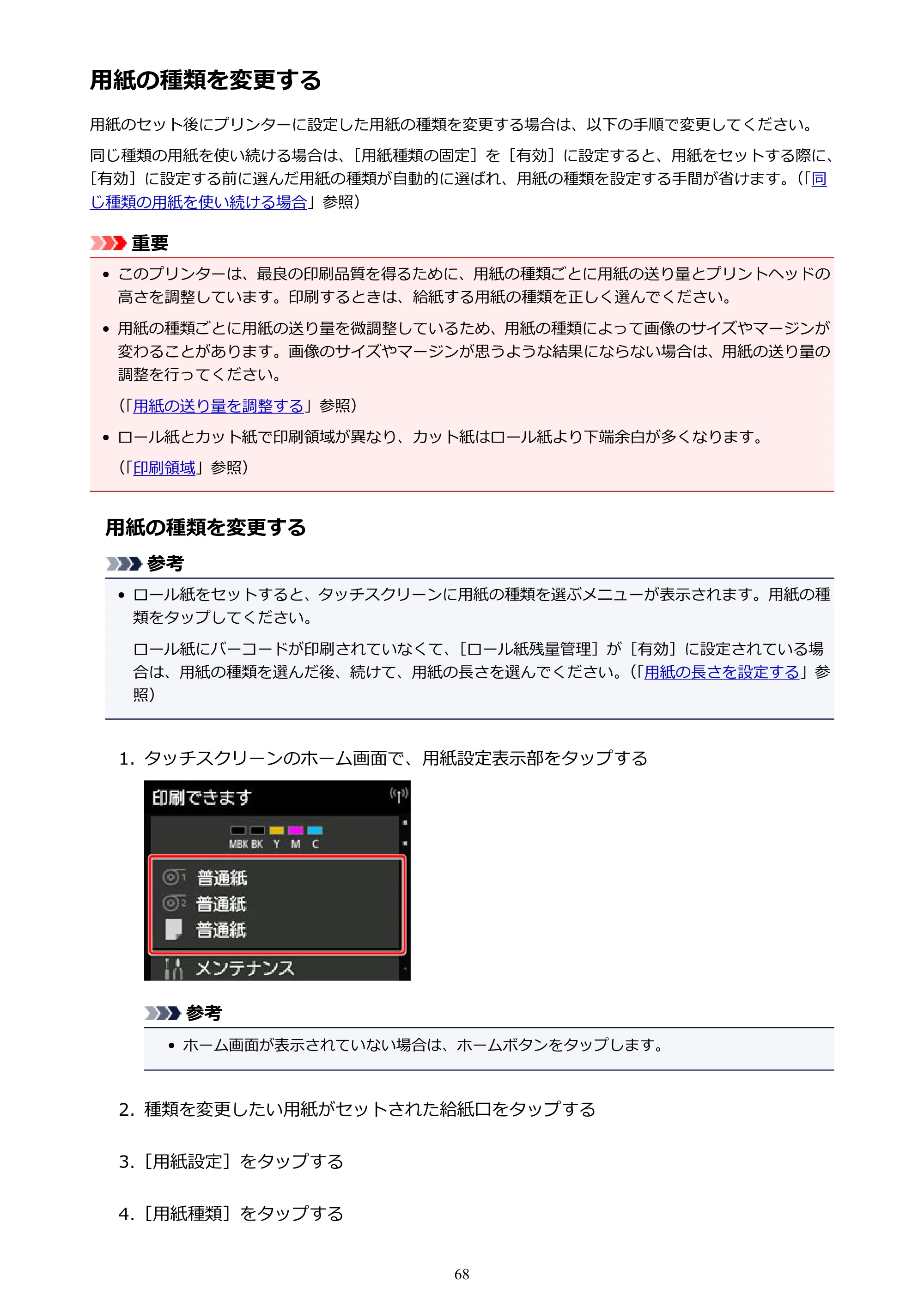 キヤノン TX-2000/TX-3000/TX-4000/TX-2000 MFP/TX-3000 MFP/TX-4000 MFP TX-3000 オンラインマニュアル PDF版（Windows版）2021年7月1日掲載（PDF：24.5MB） — 原本ページ — 68ページ