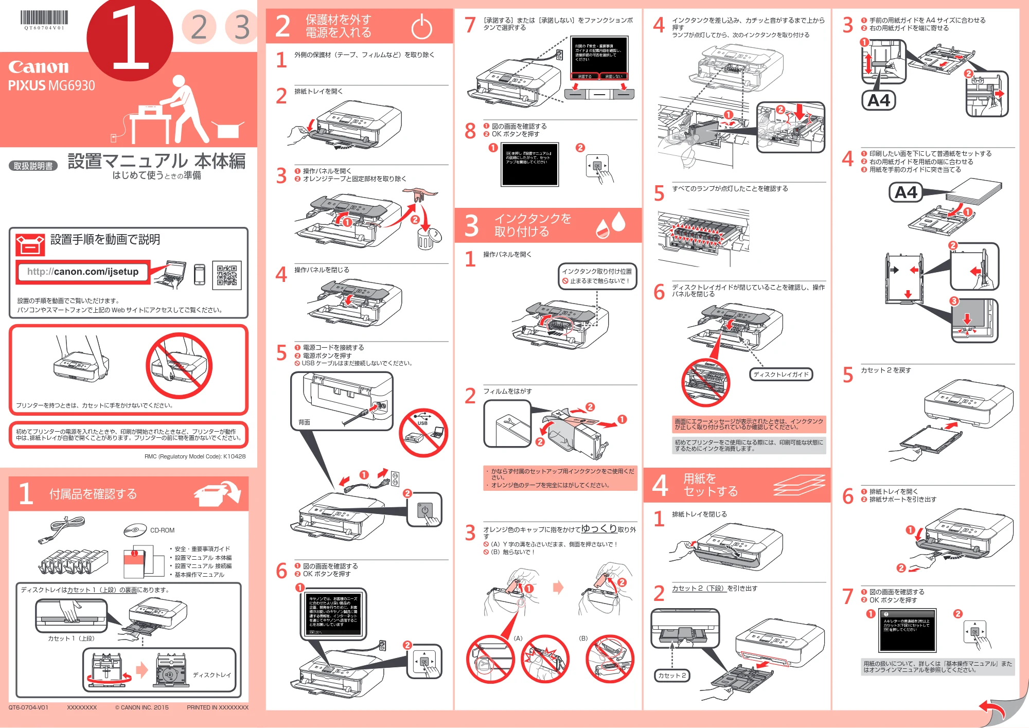 キヤノン PIXUS MG6930 設置マニュアル 本体編(PDF:1.43MB) — 原本ページ — 1ページ