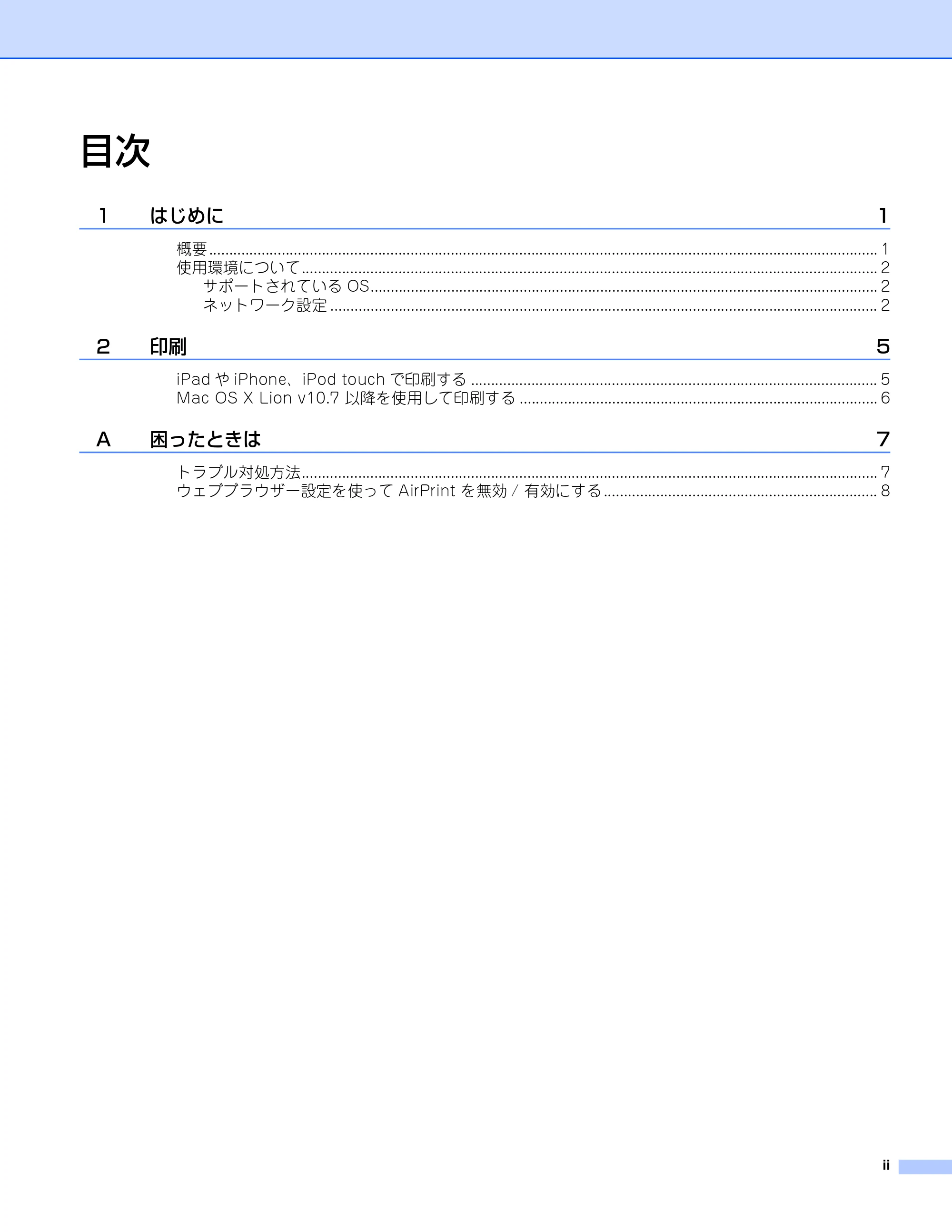 ブラザー HL-6180DW / HL-5450DN / MFC-8520DN AirPrintガイド — 目次 — 原本ページ — 3ページ