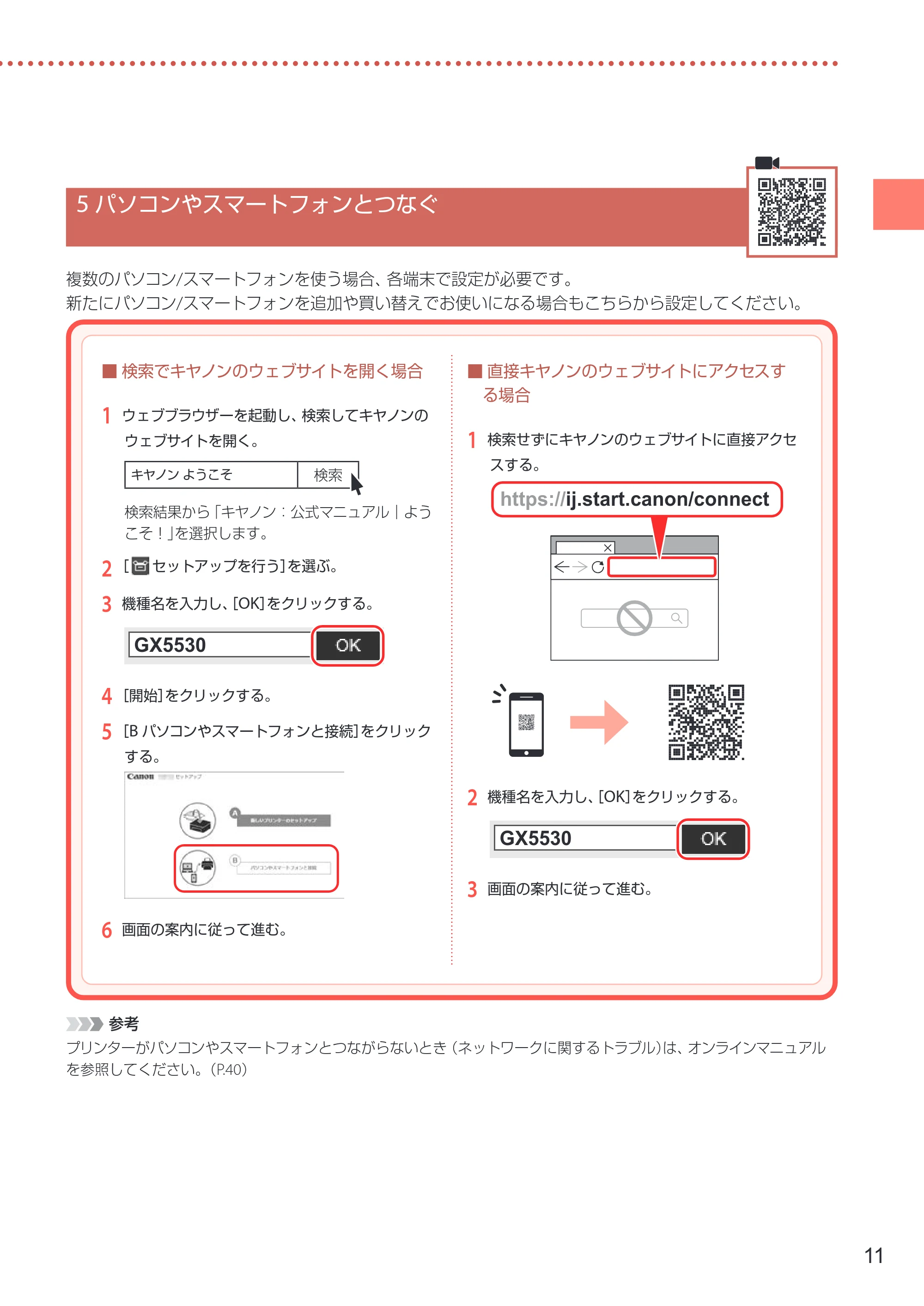 キヤノン GX5530 設置・基本操作マニュアル 2023年9月28日掲載 — 5 パソコンやスマートフォンとつなぐ — 原本ページ — 13ページ