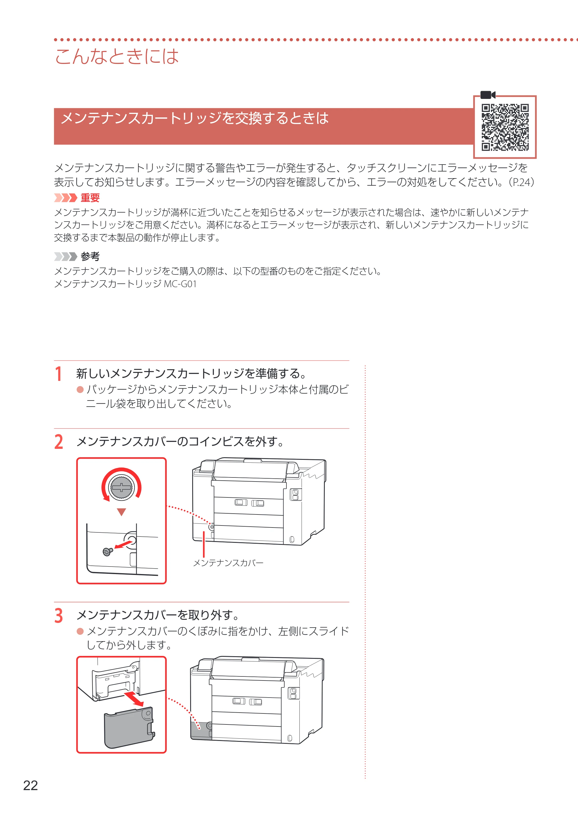 キヤノン GX5530 設置・基本操作マニュアル 2023年9月28日掲載 — メンテナンスカートリッジを交換するときは — 原本ページ — 24ページ