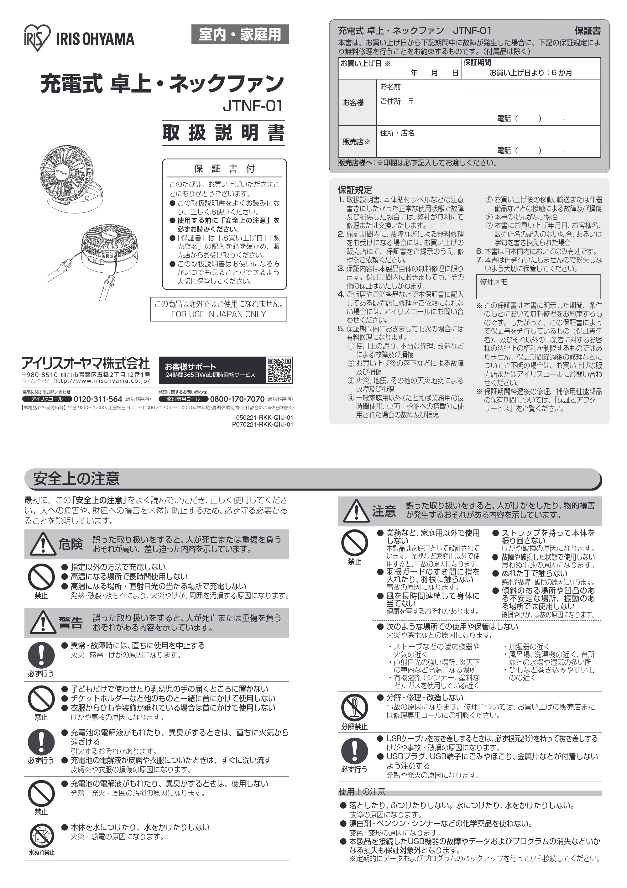 アイリスオーヤマ JTNF-01 取扱説明書 — 原本ページ — 1ページ