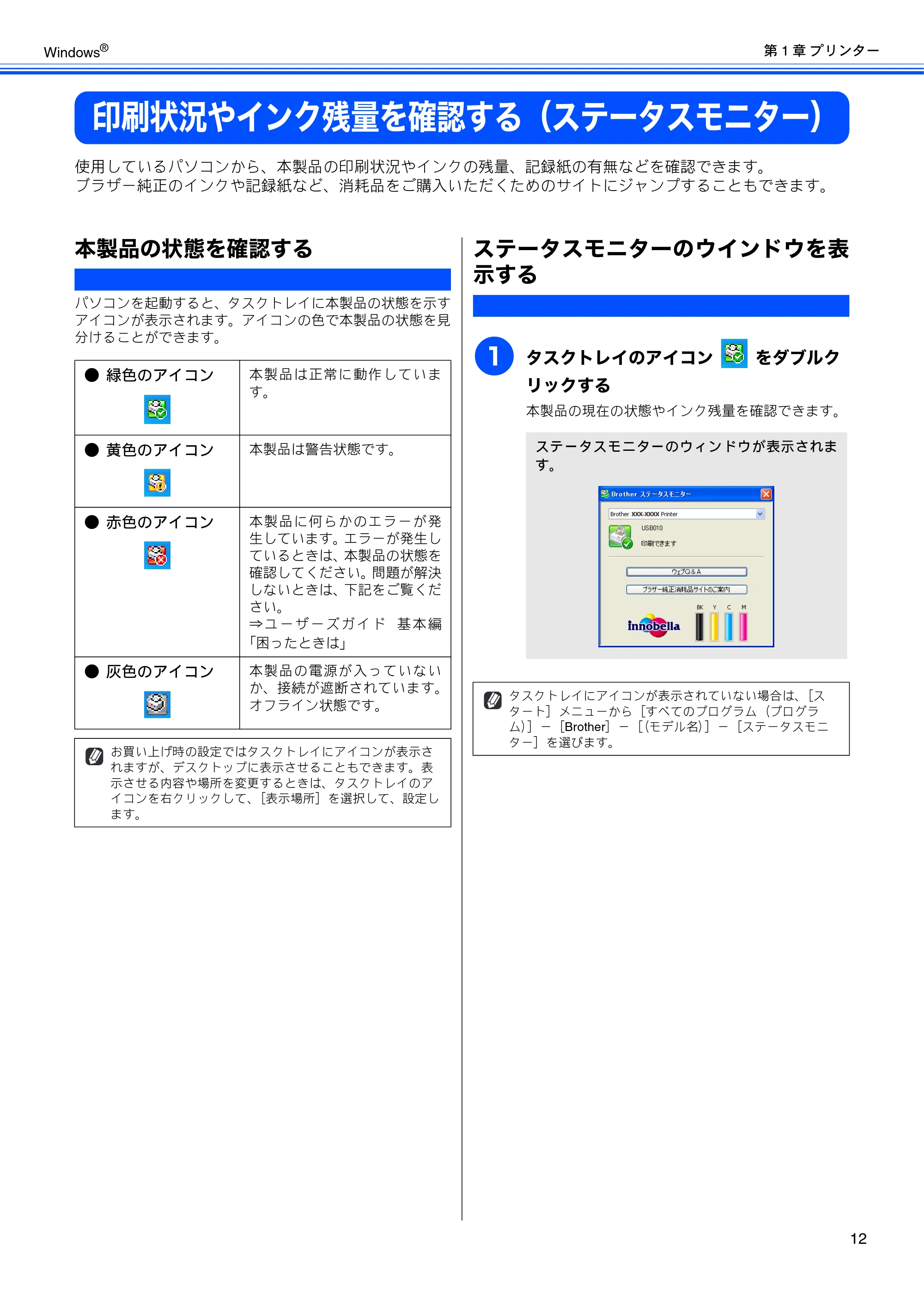 ブラザー DCP-J515N / DCP-J715N / MFC-J615N ユーザーズガイド ~パソコン活用編~ — 印刷状況やインク残量を確認する(ステータスモニター) — 原本ページ — 13ページ