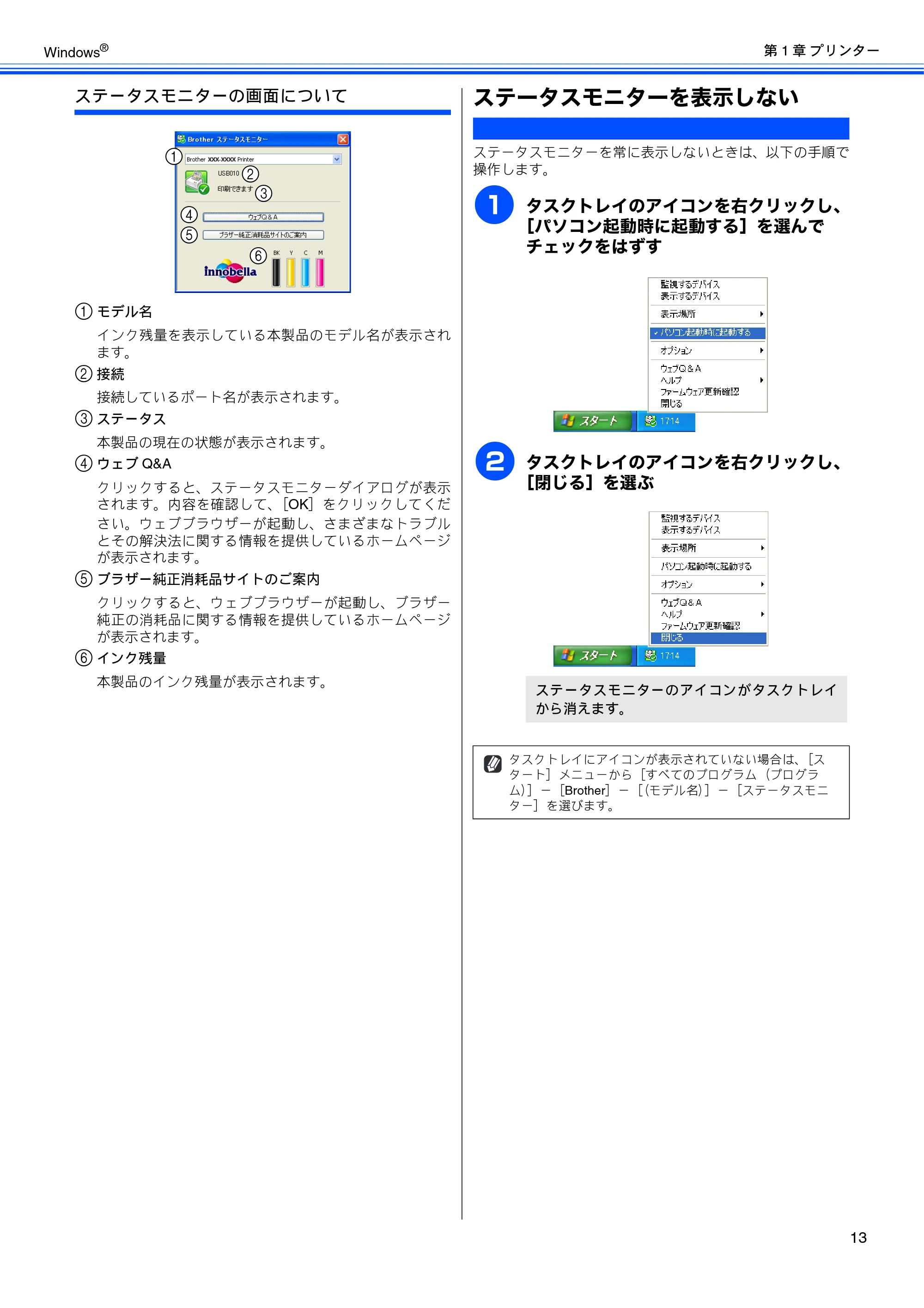 ブラザー DCP-J515N / DCP-J715N / MFC-J615N ユーザーズガイド ~パソコン活用編~ — ステータスモニターを表示しない — 原本ページ — 14ページ