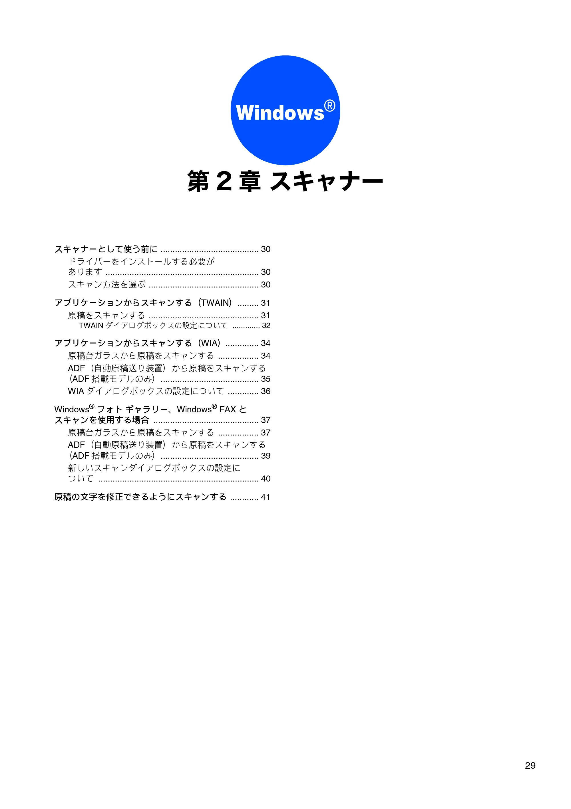 ブラザー DCP-J515N / DCP-J715N / MFC-J615N ユーザーズガイド ~パソコン活用編~ — 第2章 スキャナー — 原本ページ — 30ページ
