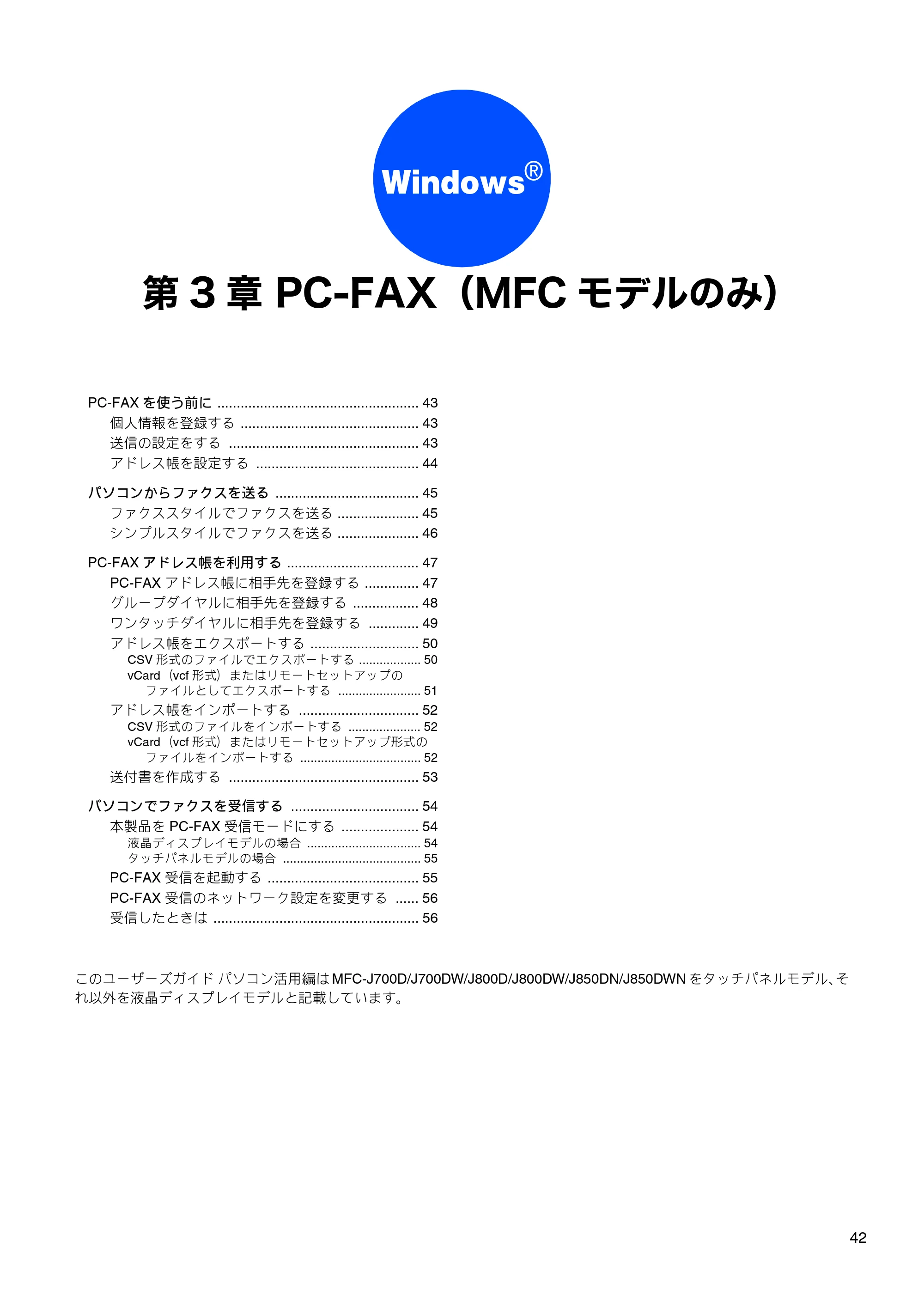 ブラザー DCP-J515N / DCP-J715N / MFC-J615N ユーザーズガイド ～パソコン活用編～ — 第3章 PC-FAX（MFCモデルのみ） — 原本ページ — 43ページ