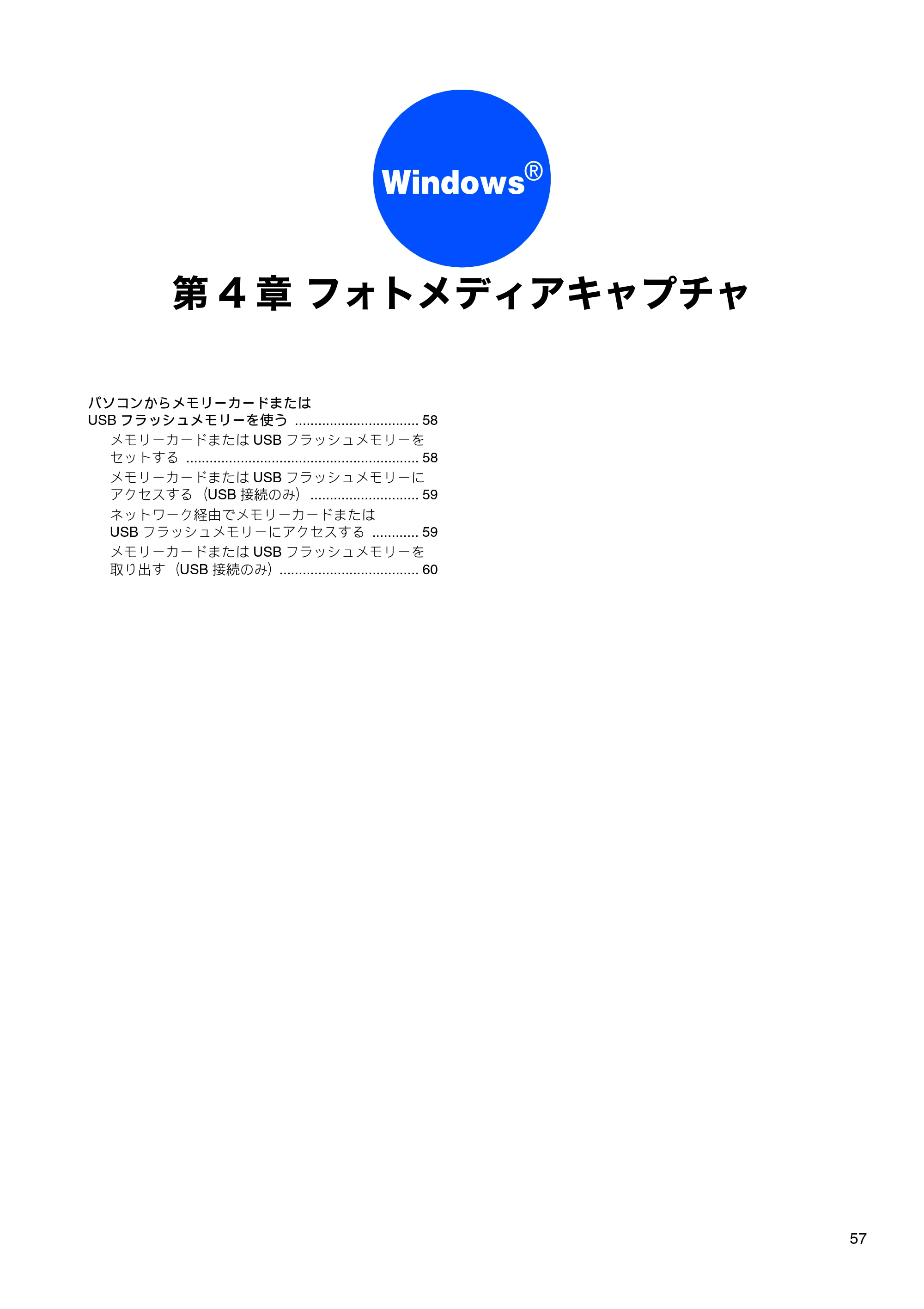 ブラザー DCP-J515N / DCP-J715N / MFC-J615N ユーザーズガイド ～パソコン活用編～ — 第4章 フォトメディアキャプチャ — 原本ページ — 58ページ