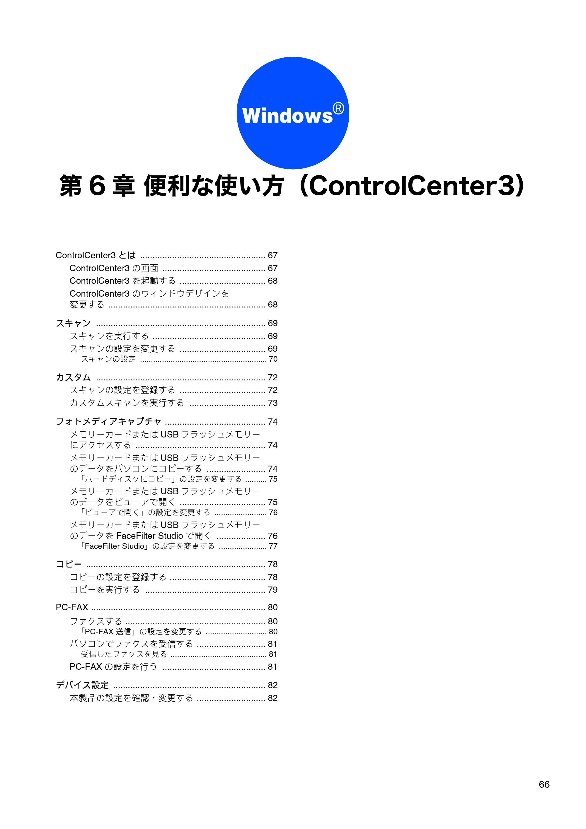 ブラザー DCP-J515N / DCP-J715N / MFC-J615N ユーザーズガイド ～パソコン活用編～ — 第6章 便利な使い方（ControlCenter3） — 原本ページ — 67ページ