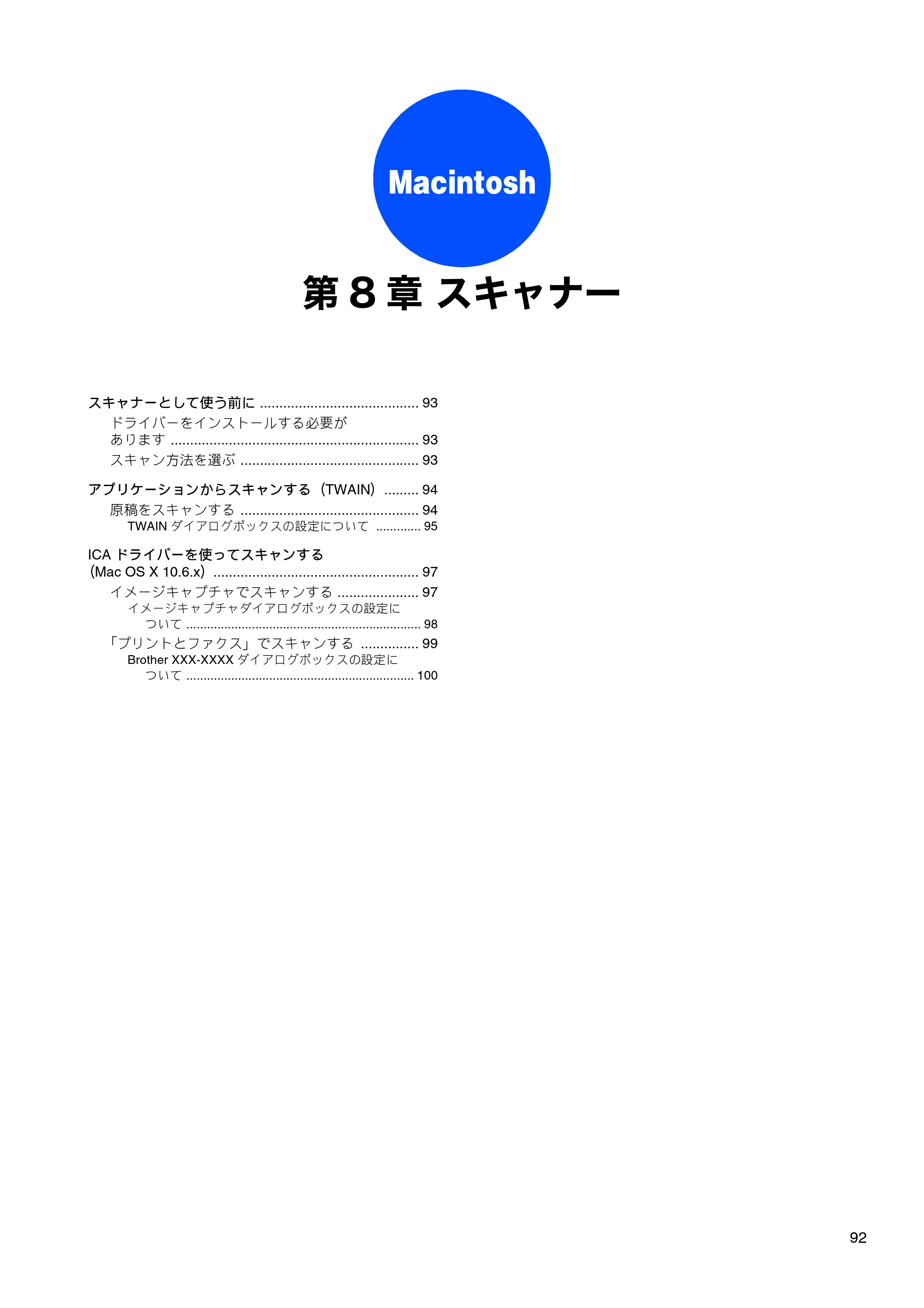 ブラザー DCP-J515N / DCP-J715N / MFC-J615N ユーザーズガイド ～パソコン活用編～ — 第8章 スキャナー — 原本ページ — 93ページ