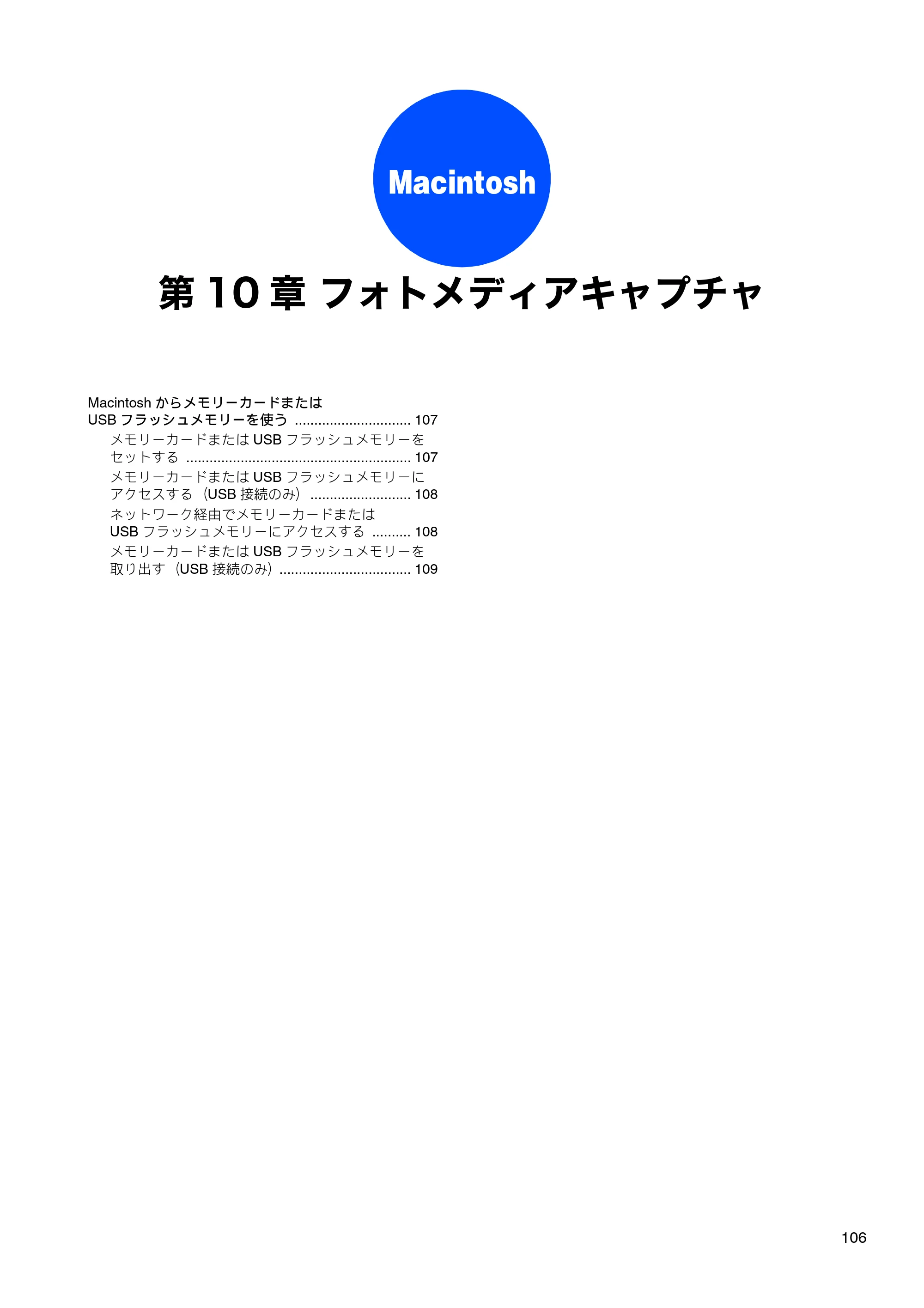 ブラザー DCP-J515N / DCP-J715N / MFC-J615N ユーザーズガイド ～パソコン活用編～ — 第10章 フォトメディアキャプチャ — 原本ページ — 107ページ