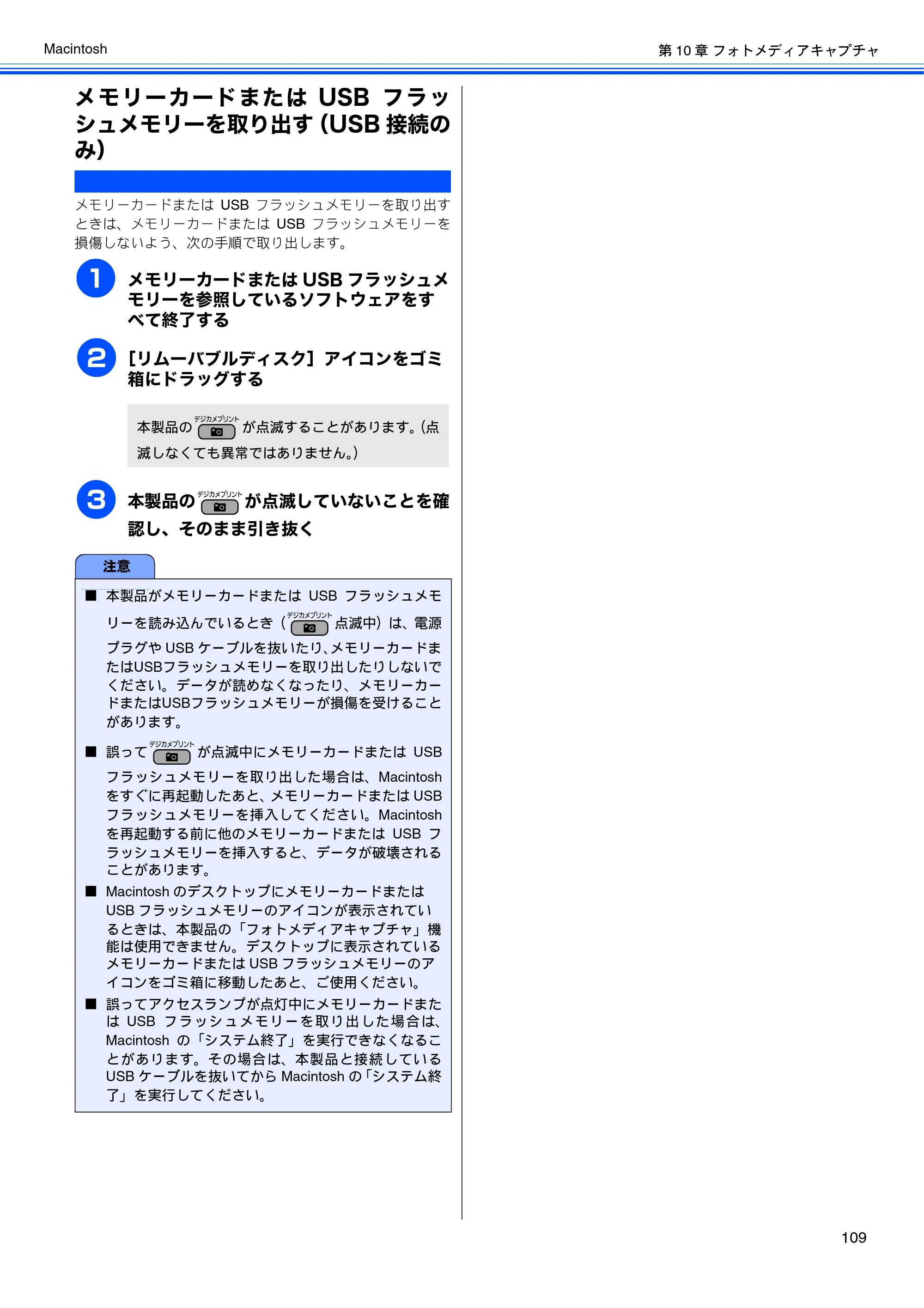 ブラザー DCP-J515N / DCP-J715N / MFC-J615N ユーザーズガイド ～パソコン活用編～ — メモリーカードまたはUSBフラッシュメモリーを取り出す（USB接続のみ） — 原本ページ — 110ページ