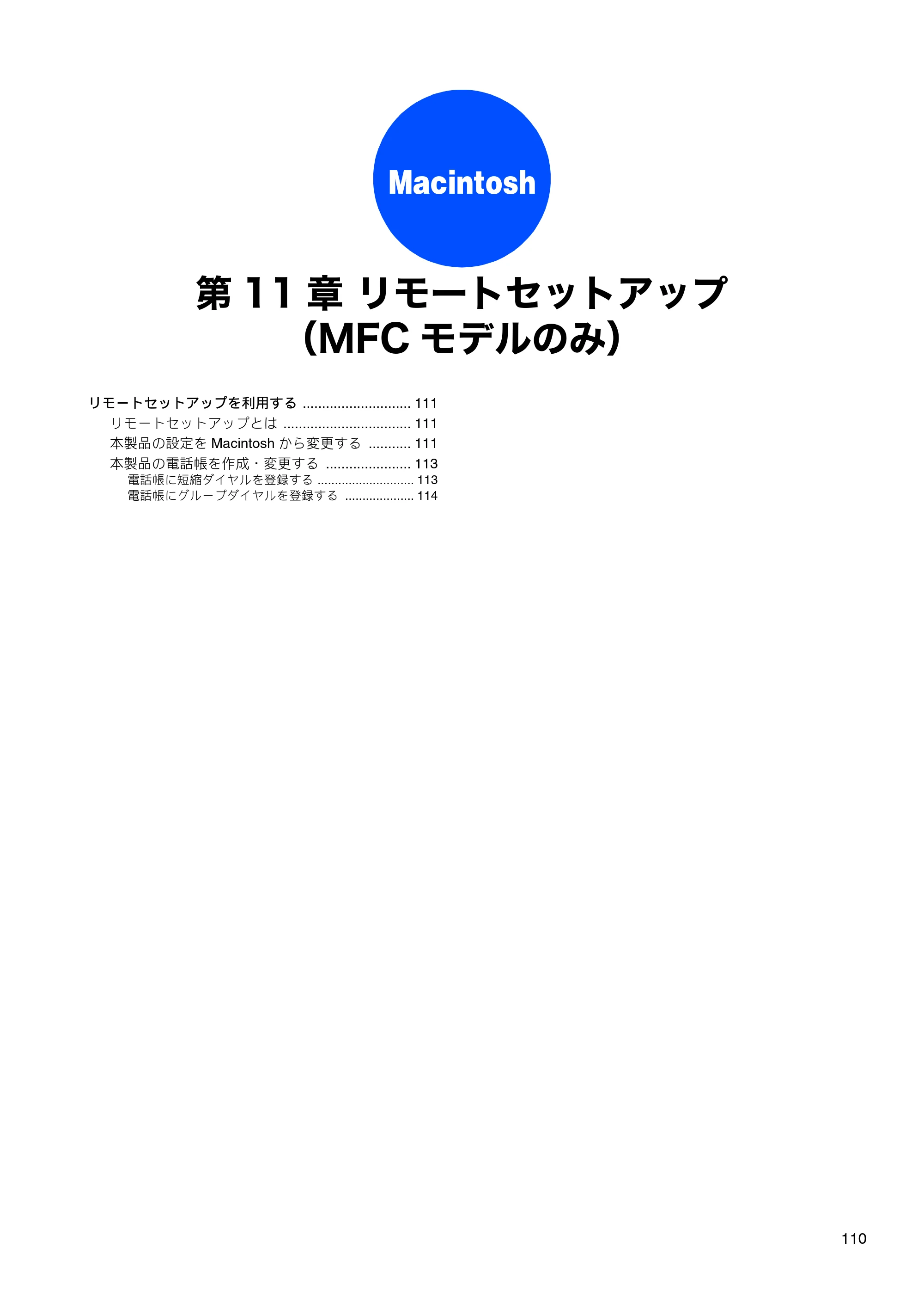 ブラザー DCP-J515N / DCP-J715N / MFC-J615N ユーザーズガイド ～パソコン活用編～ — 第11章 リモートセットアップ（MFCモデルのみ） — 原本ページ — 111ページ
