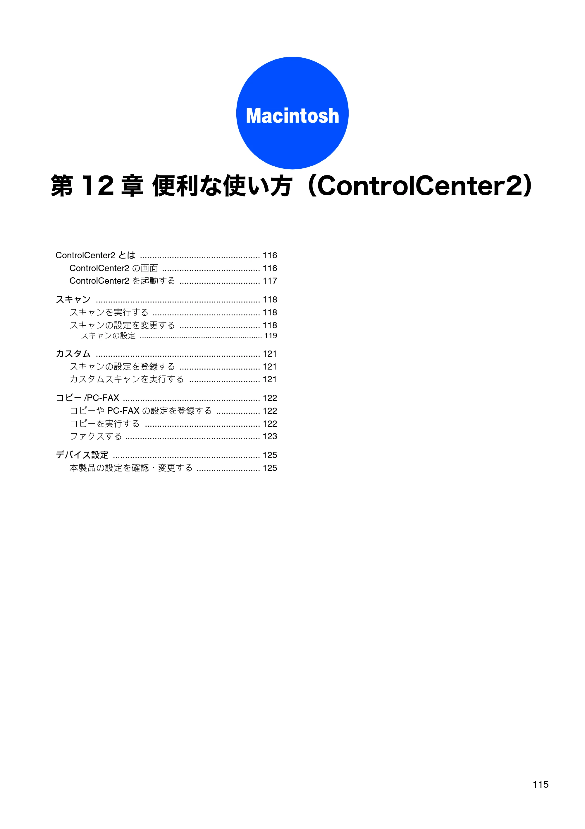 ブラザー DCP-J515N / DCP-J715N / MFC-J615N ユーザーズガイド ～パソコン活用編～ — 第12章 便利な使い方（ControlCenter2） — 原本ページ — 116ページ