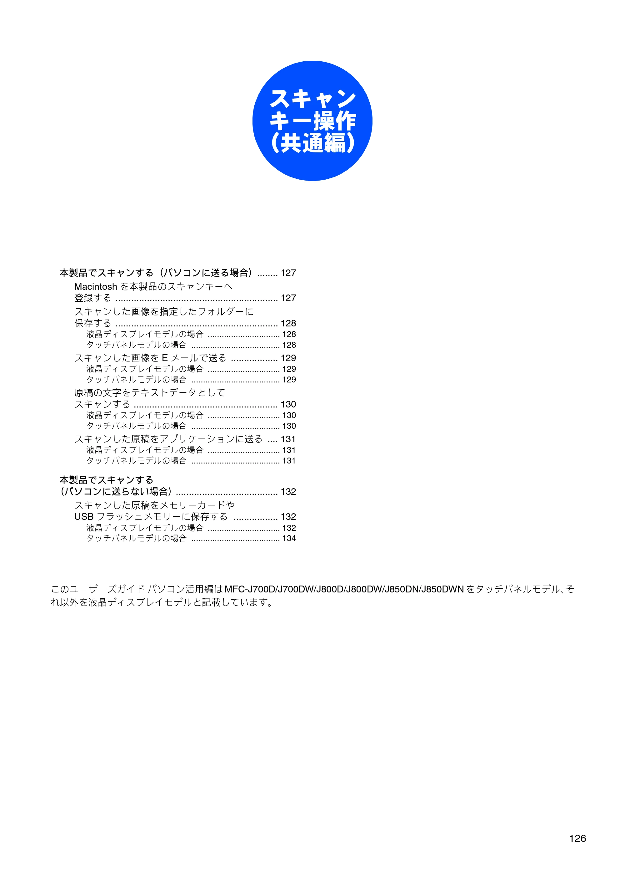 ブラザー DCP-J515N / DCP-J715N / MFC-J615N ユーザーズガイド ～パソコン活用編～ — スキャンキー操作（共通編） — 原本ページ — 127ページ