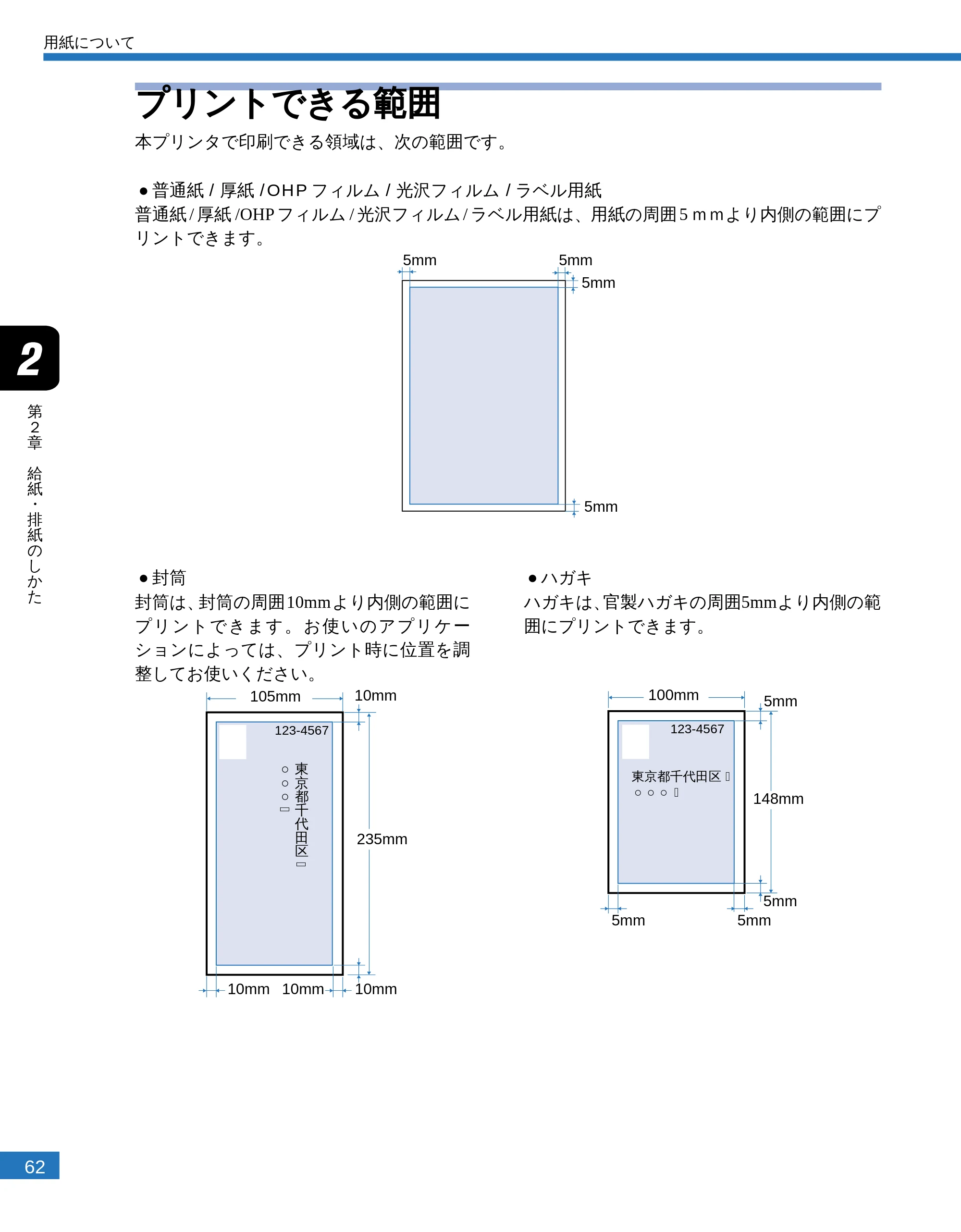 キヤノン LBP-2300 ユーザーズガイド （PDF形式／4.97Mバイト） — プリントできる範囲 — 原本ページ — 64ページ