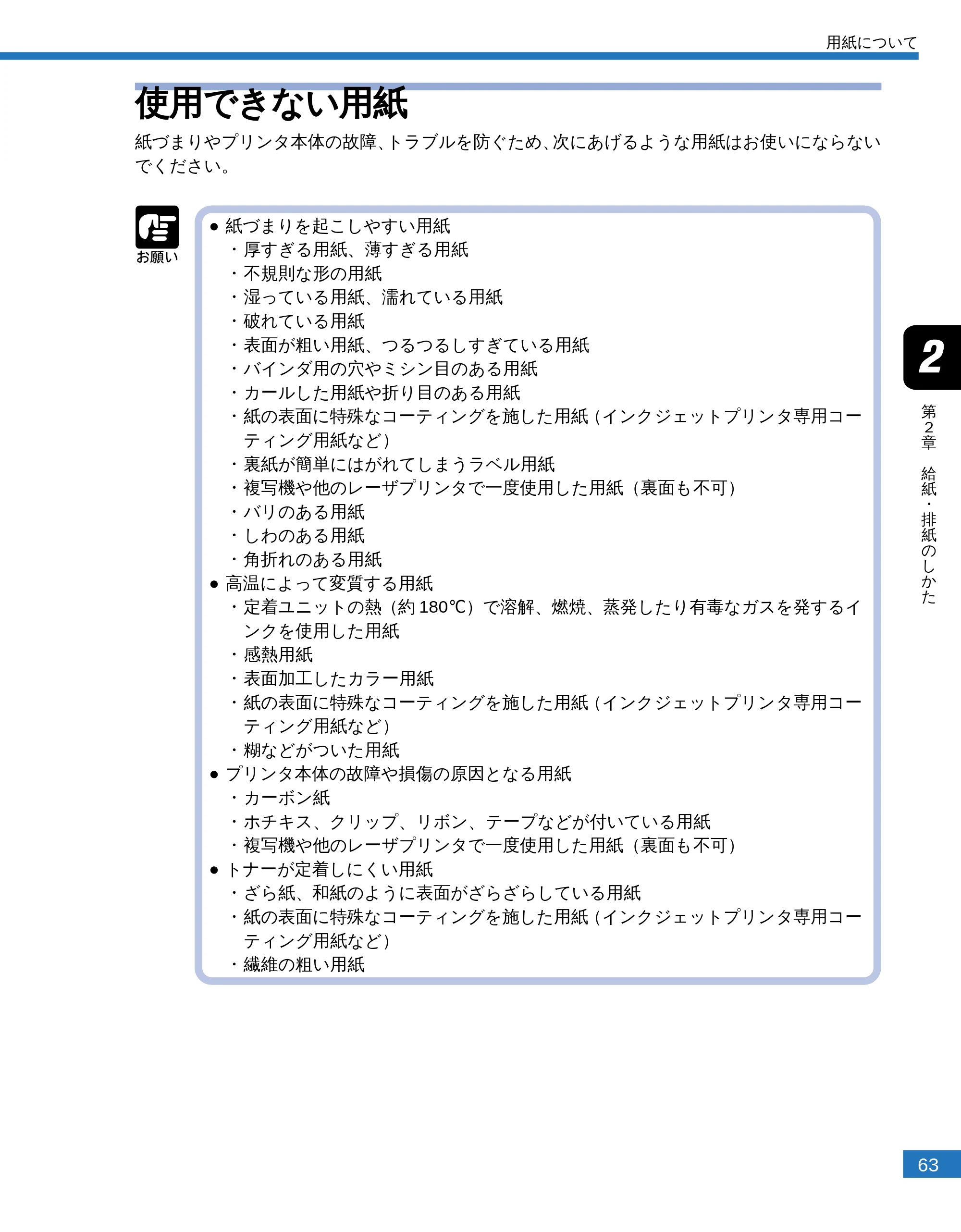 キヤノン LBP-2300 ユーザーズガイド （PDF形式／4.97Mバイト） — 使用できない用紙 — 原本ページ — 65ページ