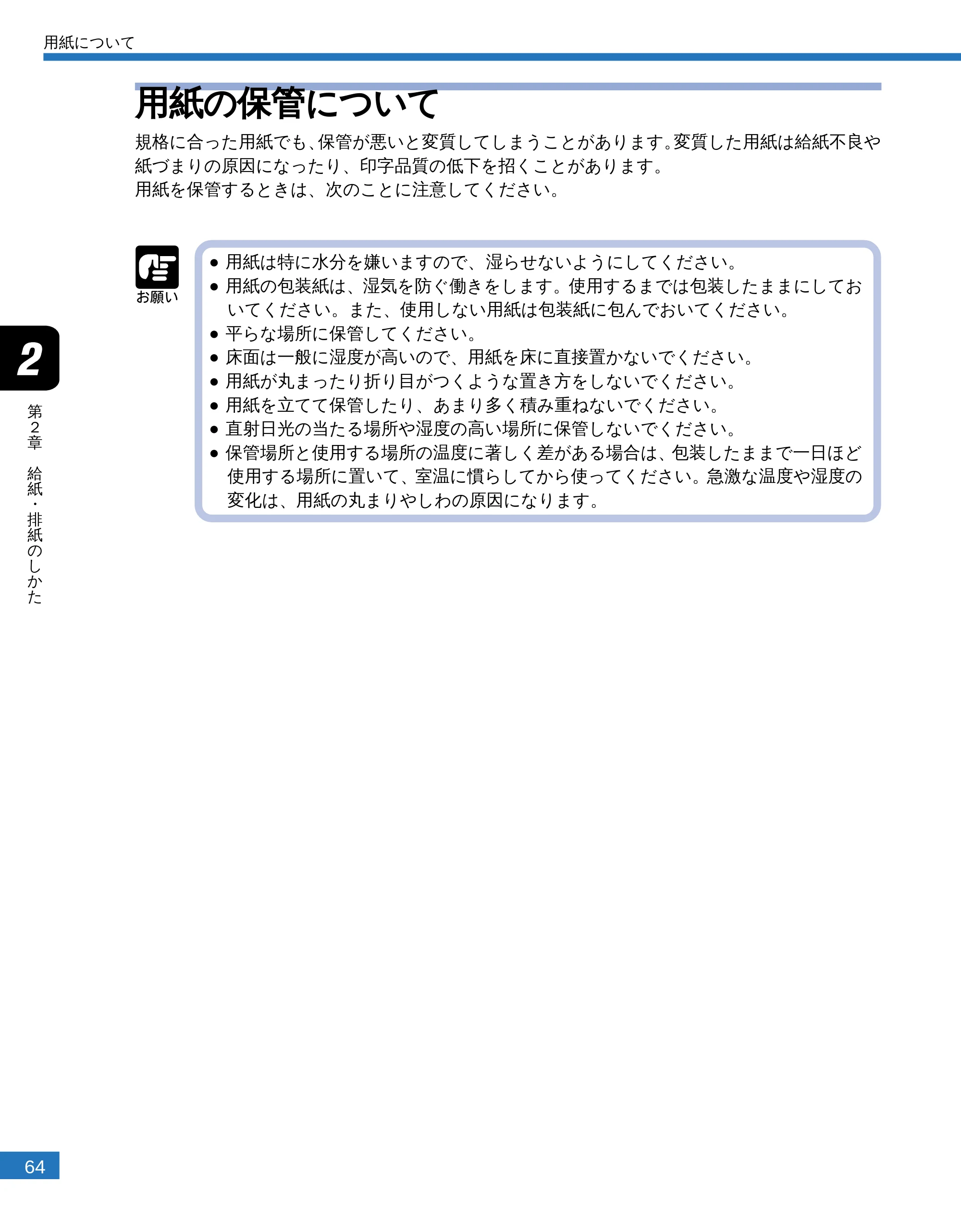 キヤノン LBP-2300 ユーザーズガイド （PDF形式／4.97Mバイト） — 用紙の保管について — 原本ページ — 66ページ