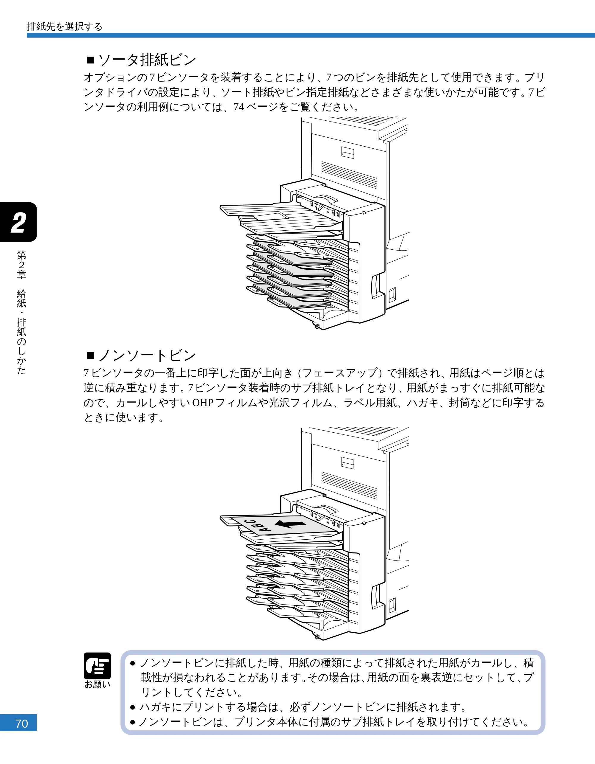 キヤノン LBP-2300 ユーザーズガイド （PDF形式／4.97Mバイト） — ■ソータ排紙ビン — 原本ページ — 72ページ