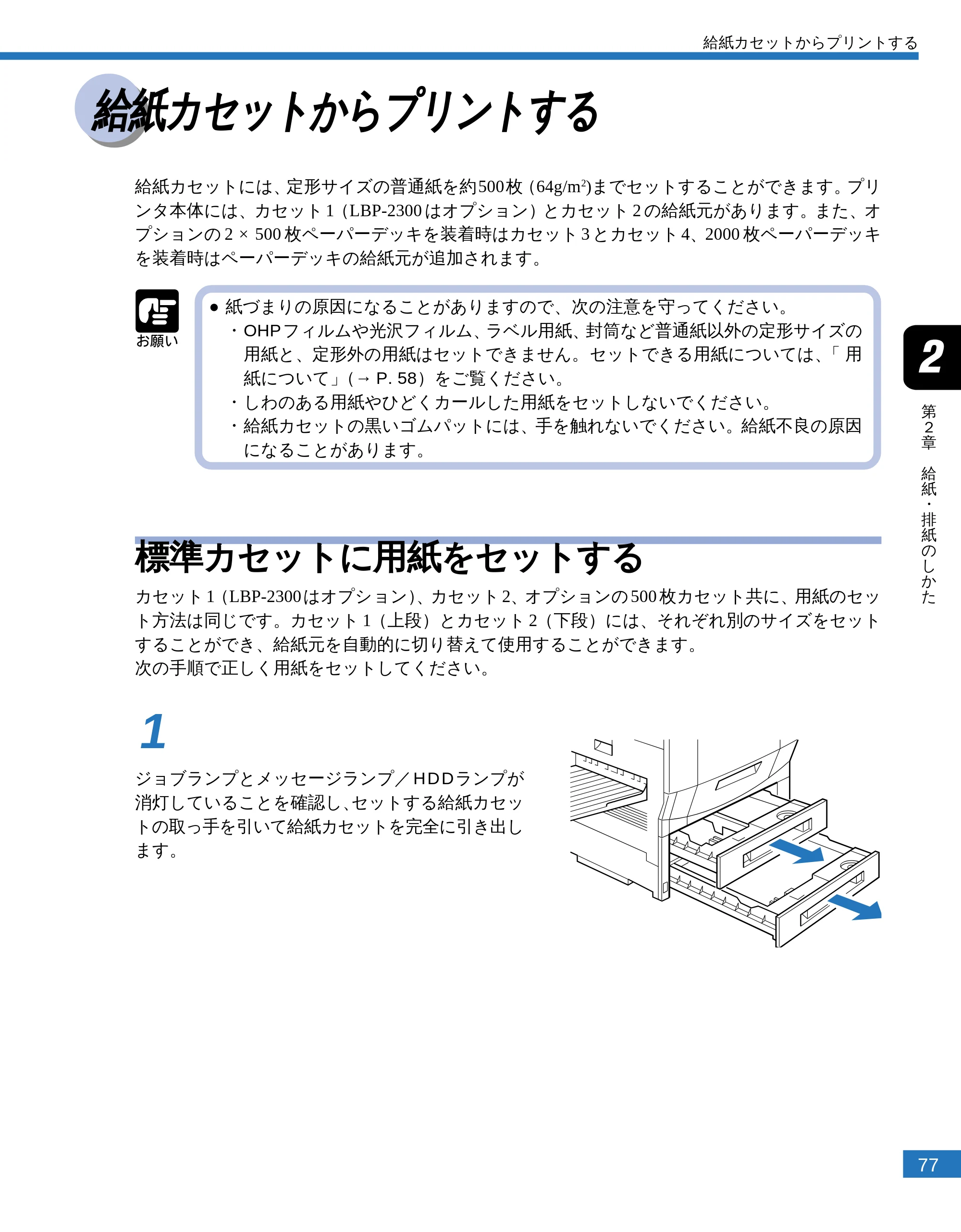 キヤノン LBP-2300 ユーザーズガイド （PDF形式／4.97Mバイト） — 給紙カセットからプリントする — 原本ページ — 79ページ