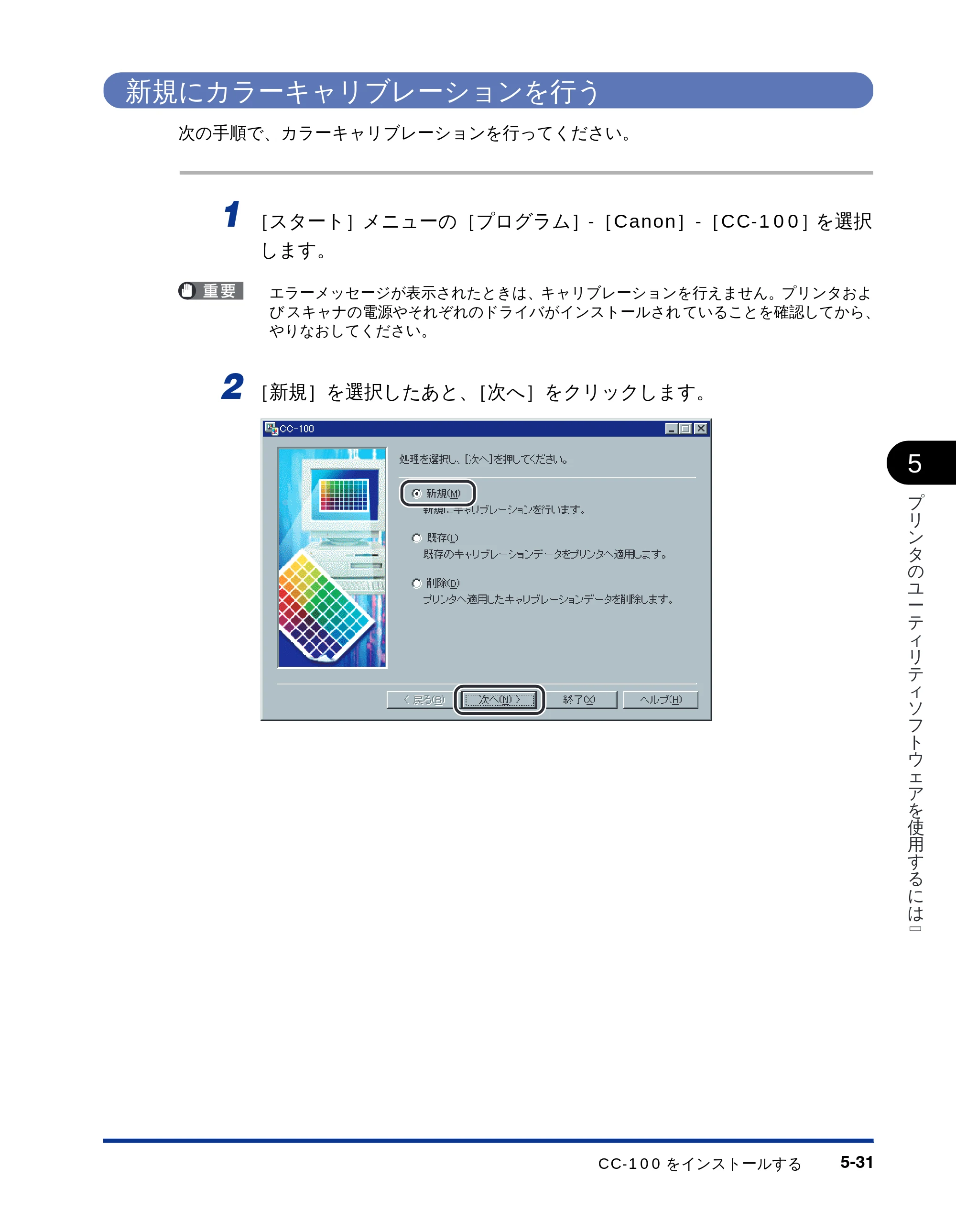 キヤノン LBP-2810 LIPSソフトウエアガイド （PDF形式／5.53Mバイト） — 新規にカラーキャリブレーションを行う — 原本ページ — 141ページ