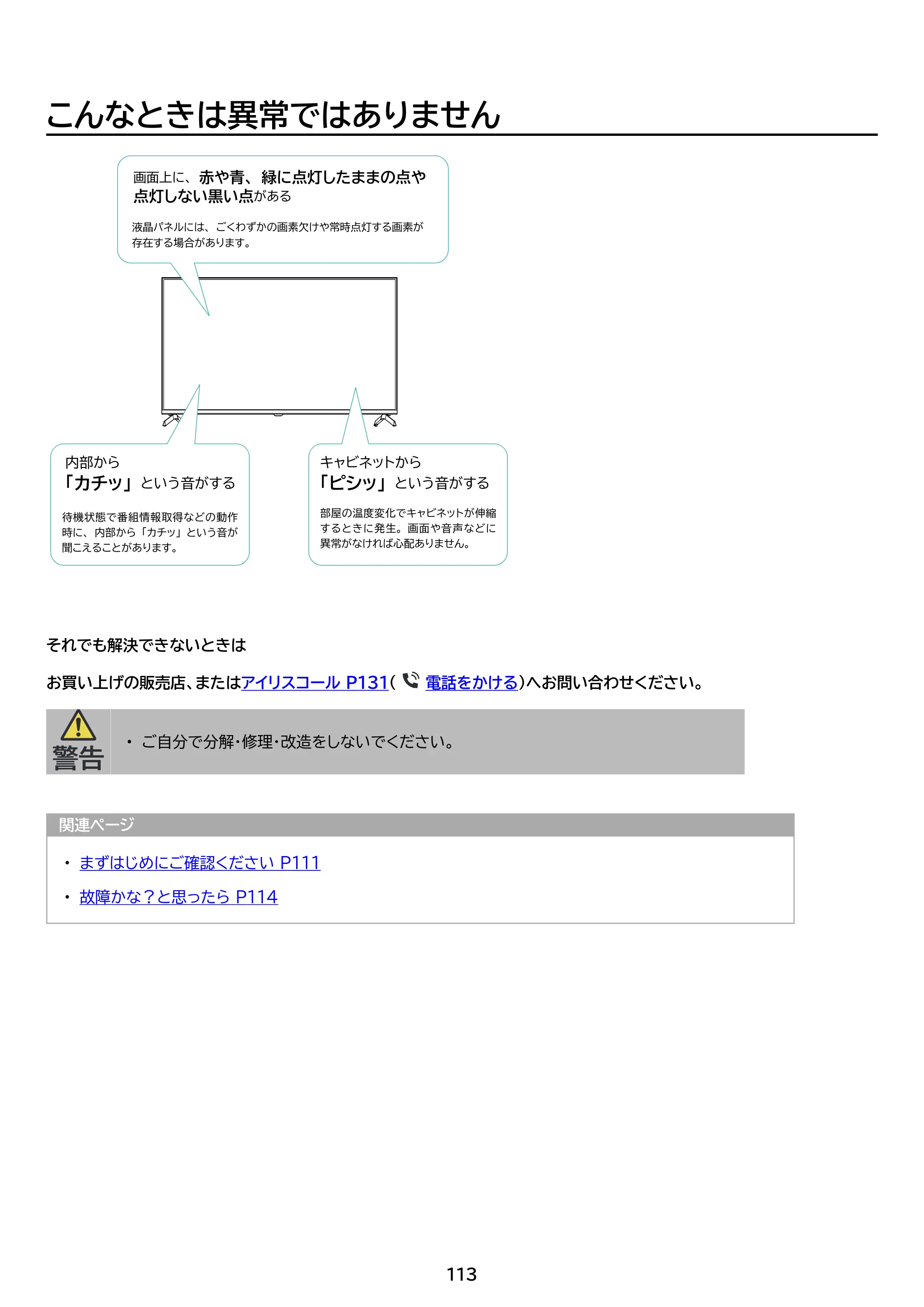 アイリスオーヤマ LT-55UGX-G1 取扱説明書 — 原本ページ — 113ページ