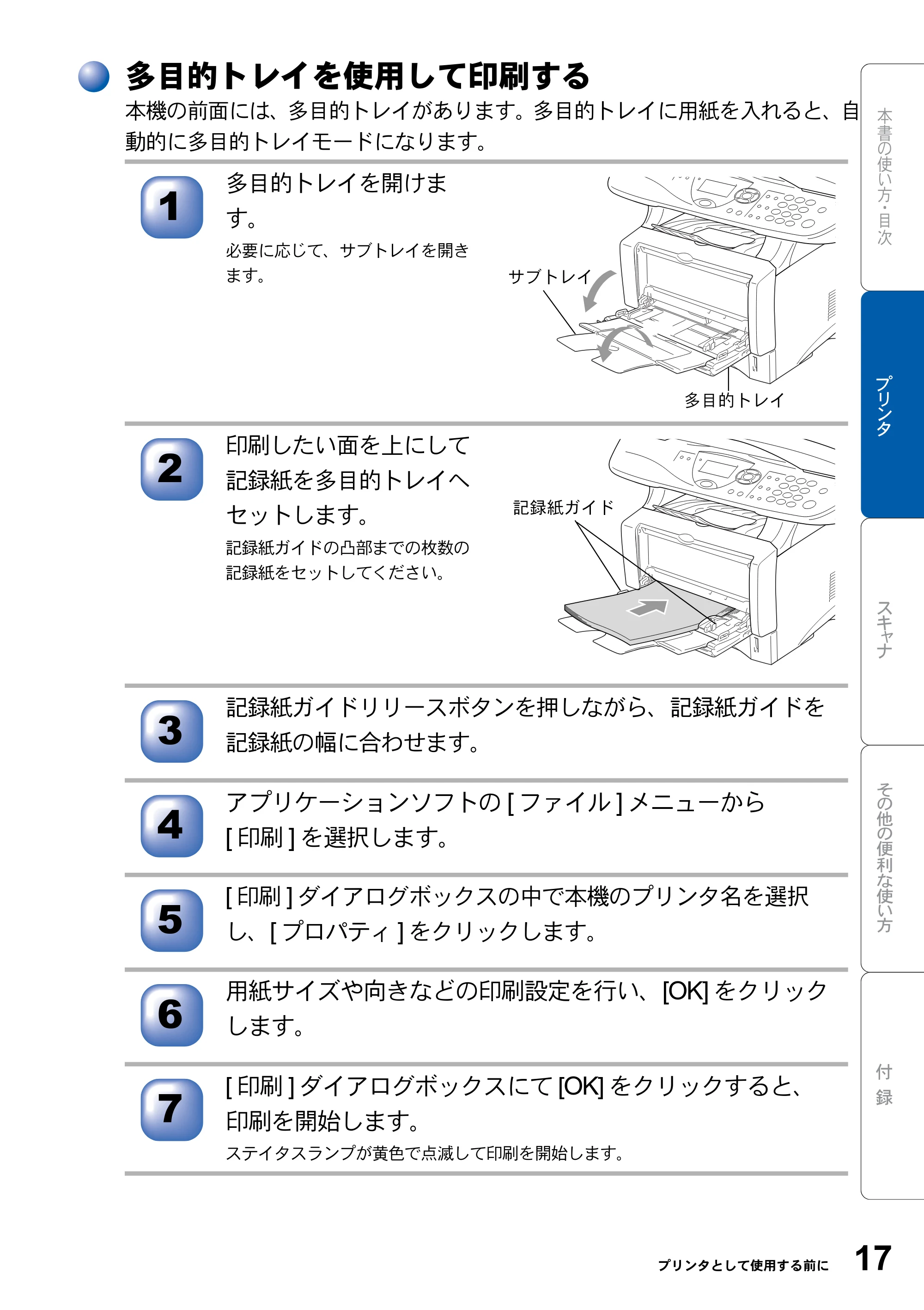ブラザー DCP-8025JN ユーザーズガイド ～パソコン活用編～ — 多目的トレイを使用して印刷する — 原本ページ — 17ページ