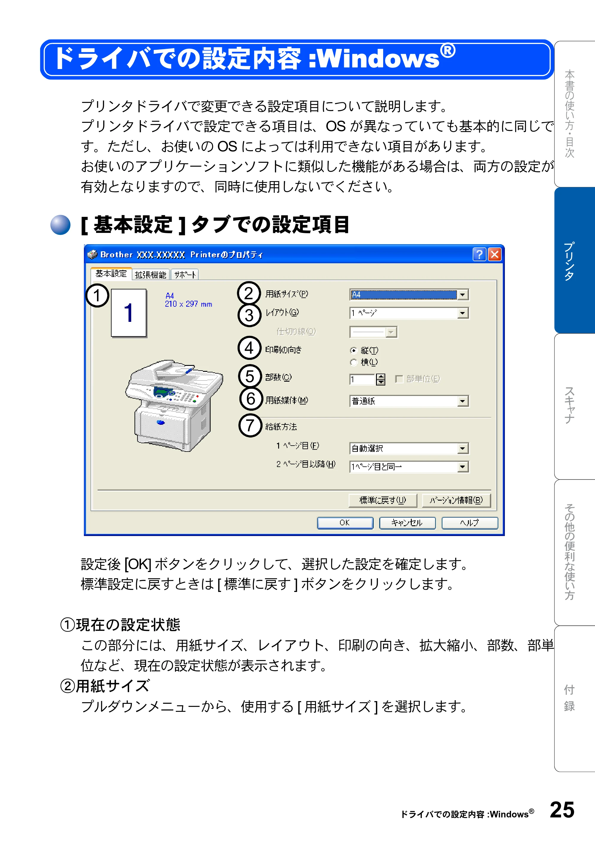 ブラザー DCP-8025JN ユーザーズガイド ～パソコン活用編～ — ドライバでの設定内容:Windows(R) — 原本ページ — 25ページ