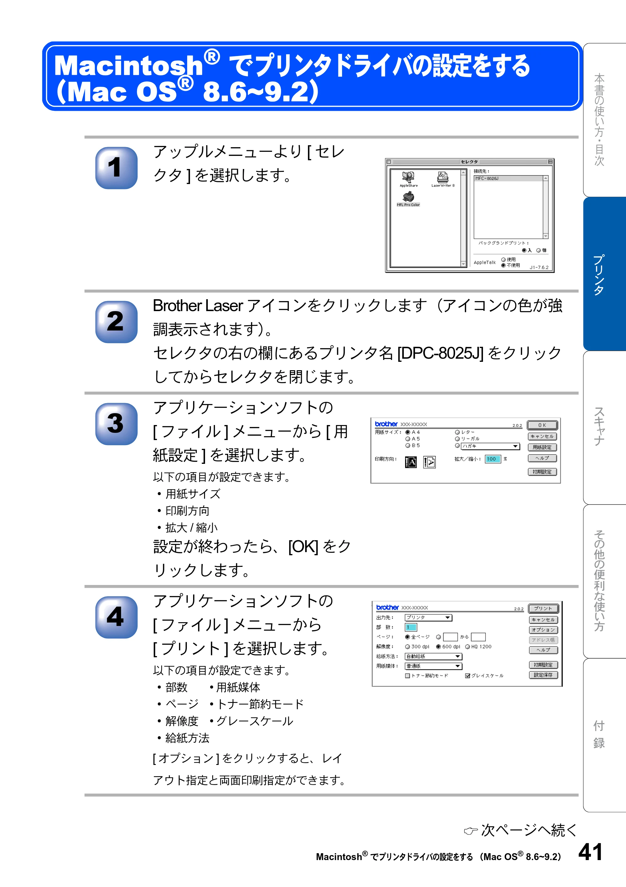ブラザー DCP-8025JN ユーザーズガイド ～パソコン活用編～ — Macintosh(R)でプリンタドライバの設定をする （Mac OS(R) 8.6~9.2） — 原本ページ — 41ページ