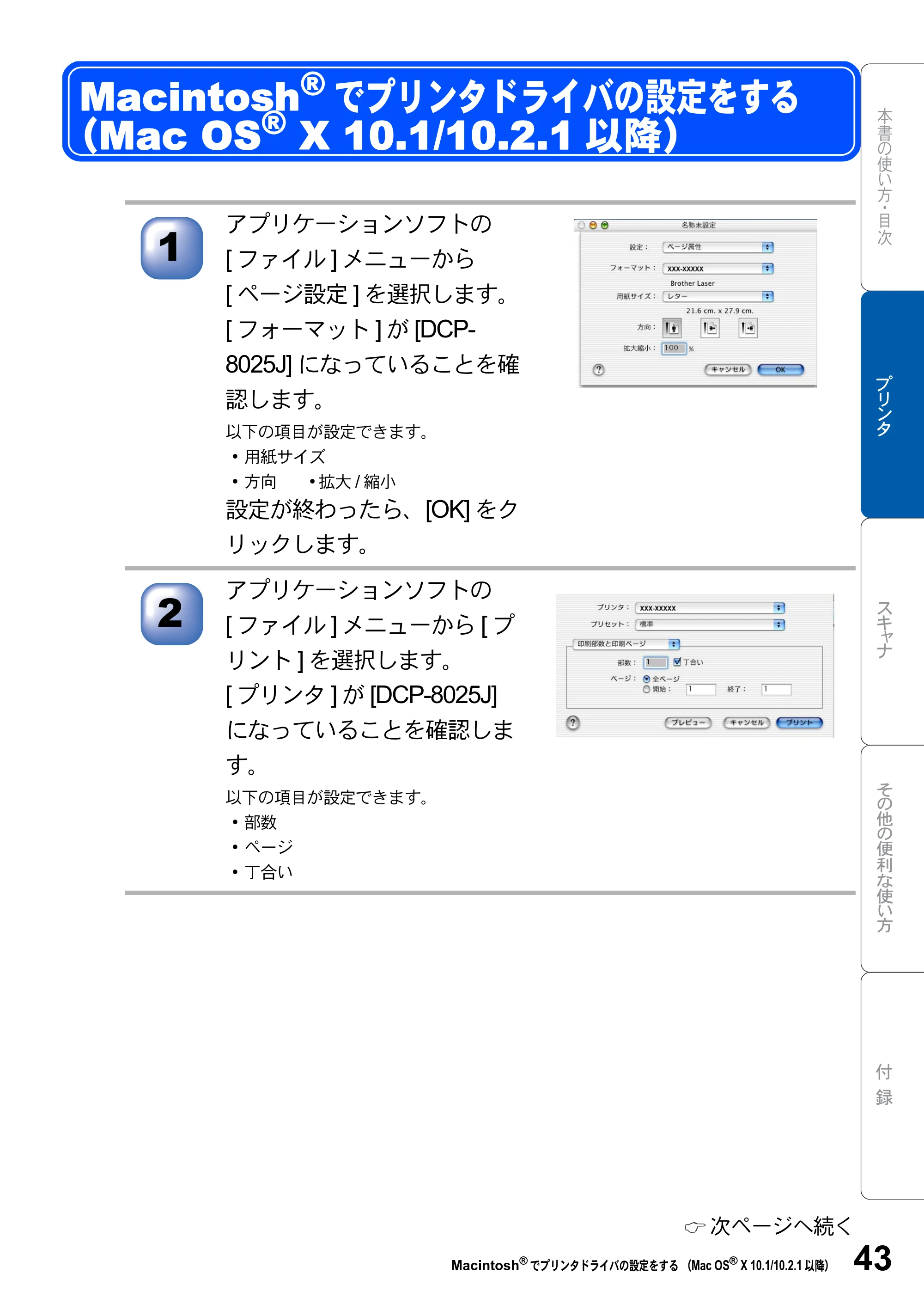 ブラザー DCP-8025JN ユーザーズガイド ～パソコン活用編～ — Macintosh(R)でプリンタドライバの設定をする （Mac OS(R) X 10.1/10.2.1以降） — 原本ページ — 43ページ