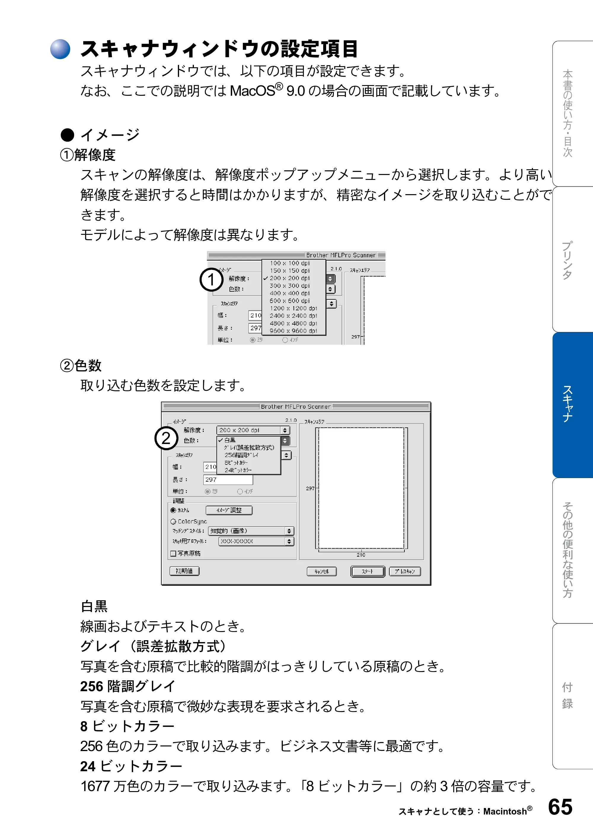 ブラザー DCP-8025JN ユーザーズガイド ～パソコン活用編～ — スキャナウィンドウの設定項目 — 原本ページ — 65ページ