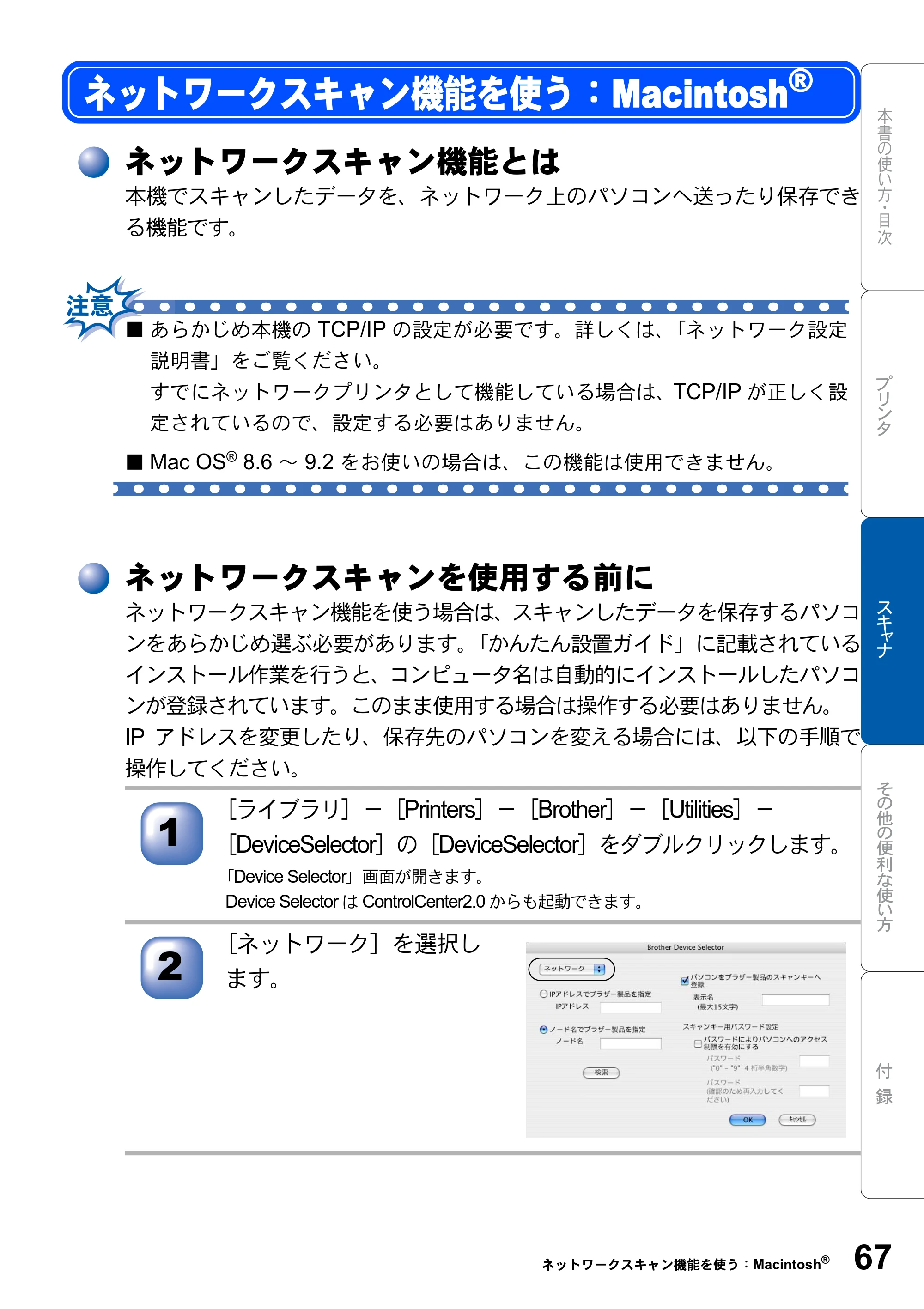 ブラザー DCP-8025JN ユーザーズガイド ～パソコン活用編～ — ネットワークスキャン機能を使う：Macintosh(R) — 原本ページ — 67ページ