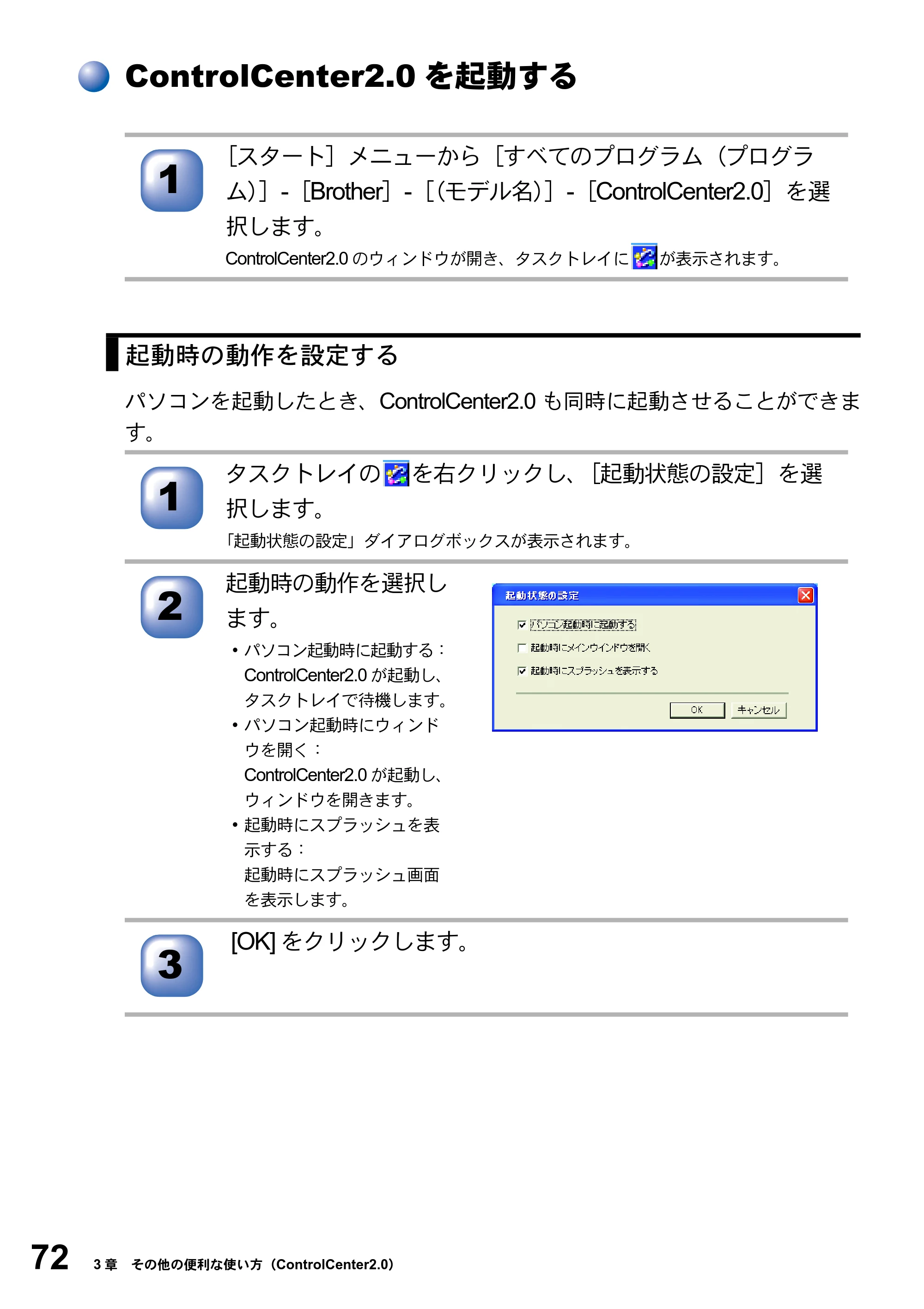 ブラザー DCP-8025JN ユーザーズガイド ～パソコン活用編～ — ControlCenter2.0を起動する — 原本ページ — 72ページ
