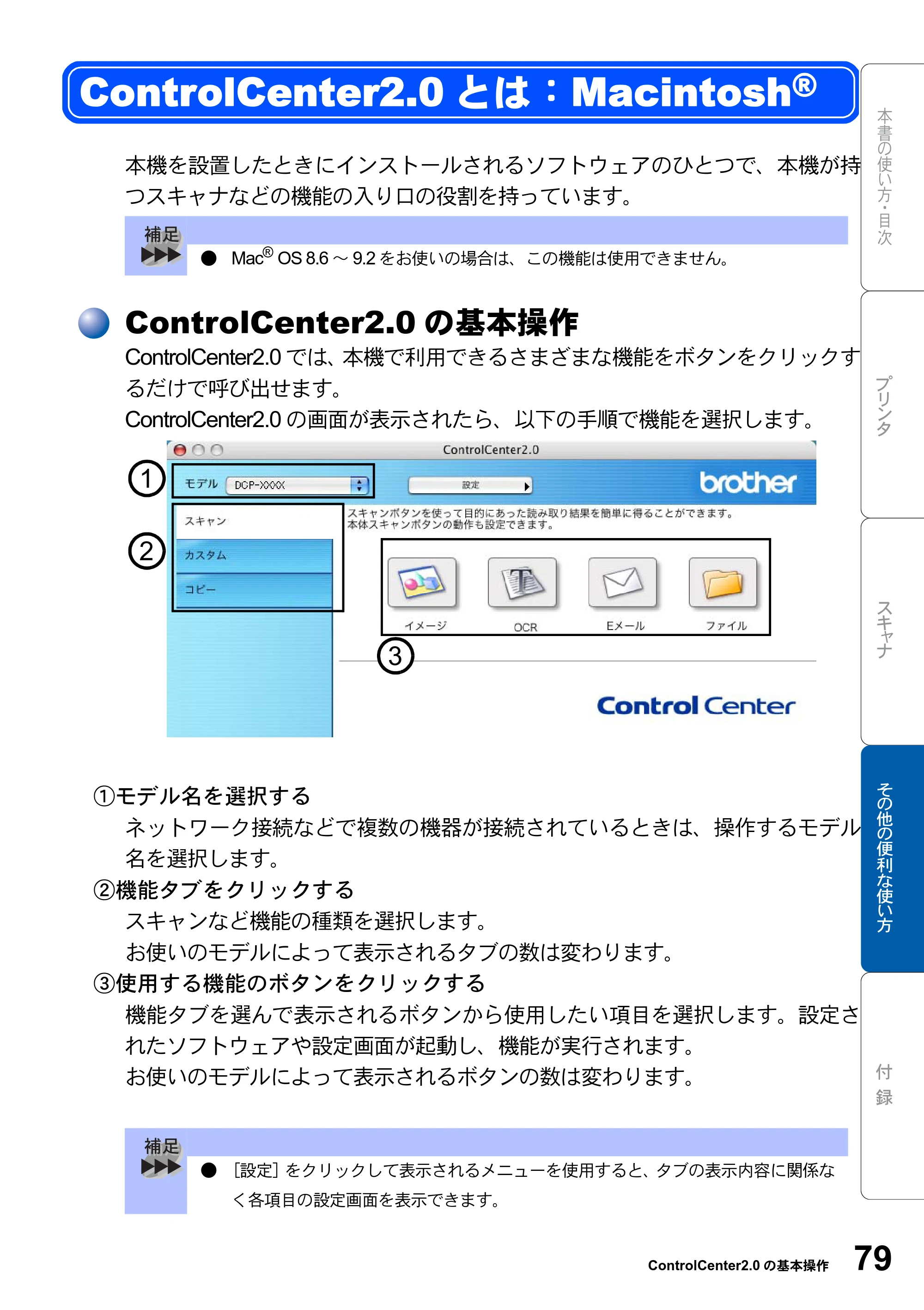 ブラザー DCP-8025JN ユーザーズガイド ～パソコン活用編～ — ControlCenter2.0とは：Macintosh(R) — 原本ページ — 79ページ